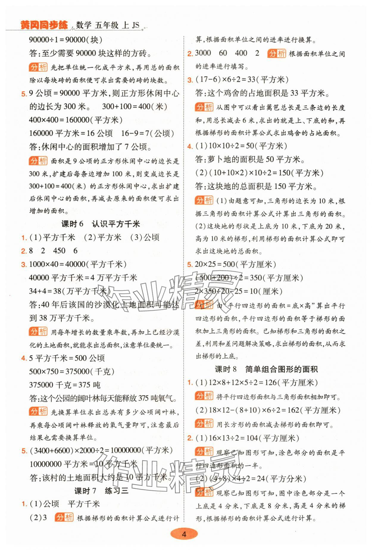 2024年黃岡同步練一日一練五年級數(shù)學(xué)上冊蘇教版 參考答案第4頁