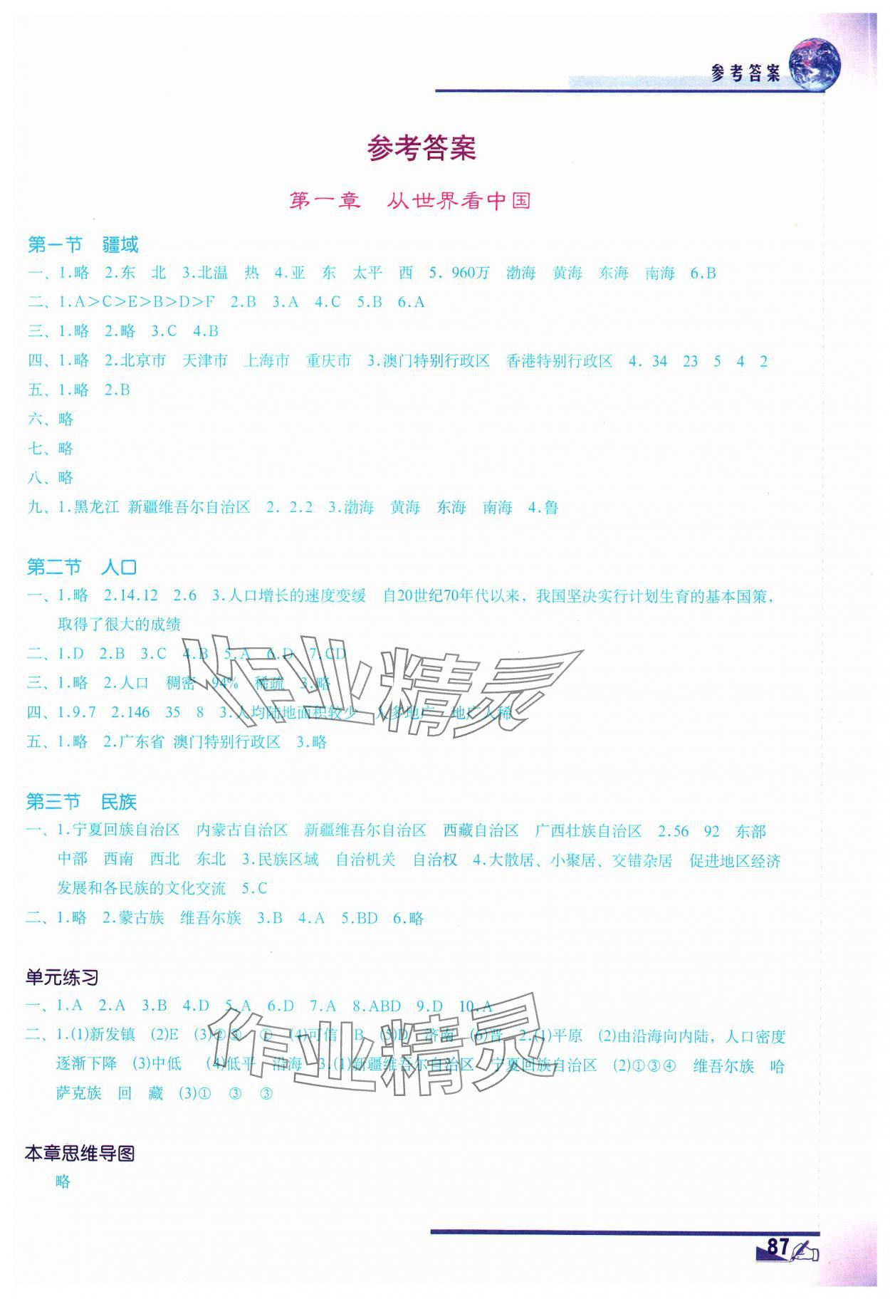 2023年填充圖冊地質出版社八年級地理上冊人教版 參考答案第1頁