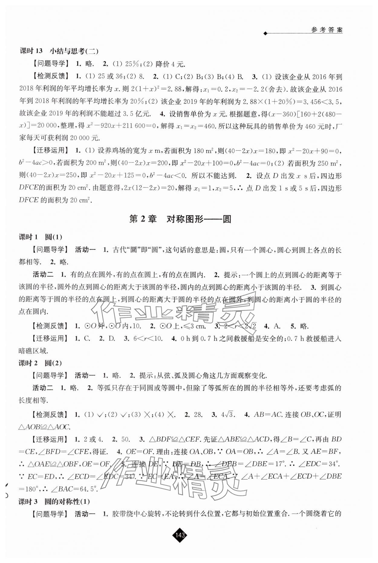 2024年伴你学九年级数学上册苏科版 参考答案第5页