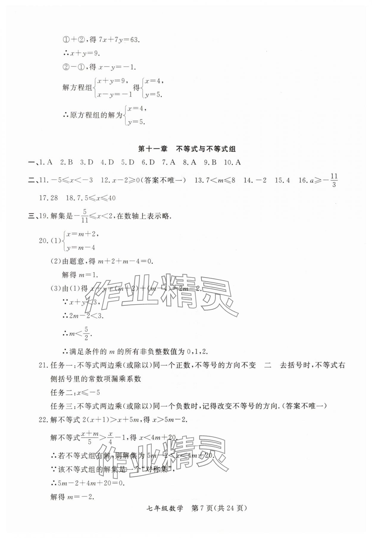 2025年暑假作業(yè)延邊教育出版社七年級B版數(shù)學(xué)人教版英語人教版河南專版 參考答案第7頁