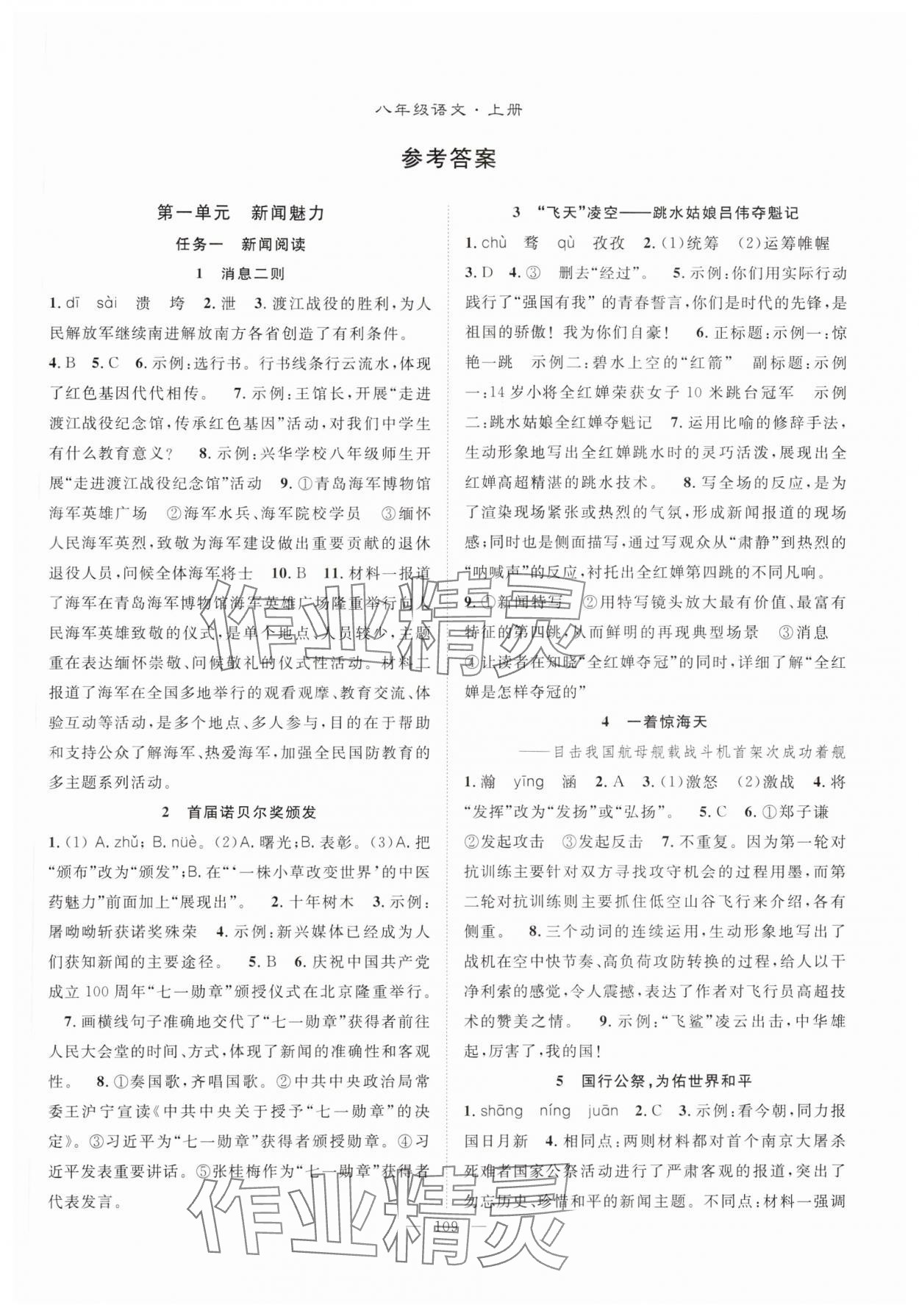 2024年優(yōu)質(zhì)課堂導(dǎo)學(xué)案八年級(jí)語(yǔ)文上冊(cè)人教版 第1頁(yè)