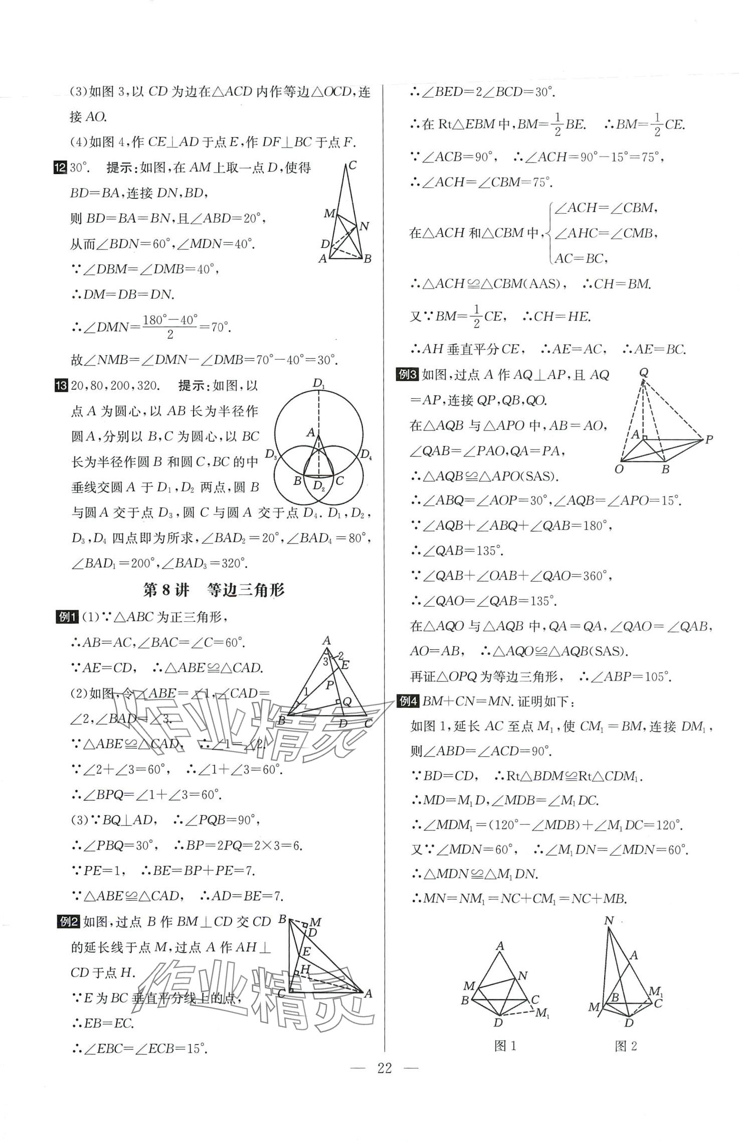 2024年培优竞赛超级课堂八年级数学全一册 第22页