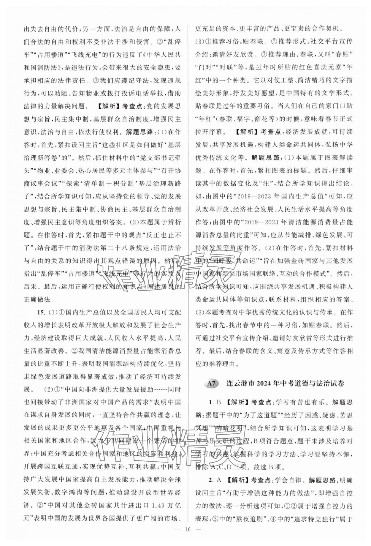 2025年江蘇13大市中考28套卷中考道德與法治 第16頁(yè)