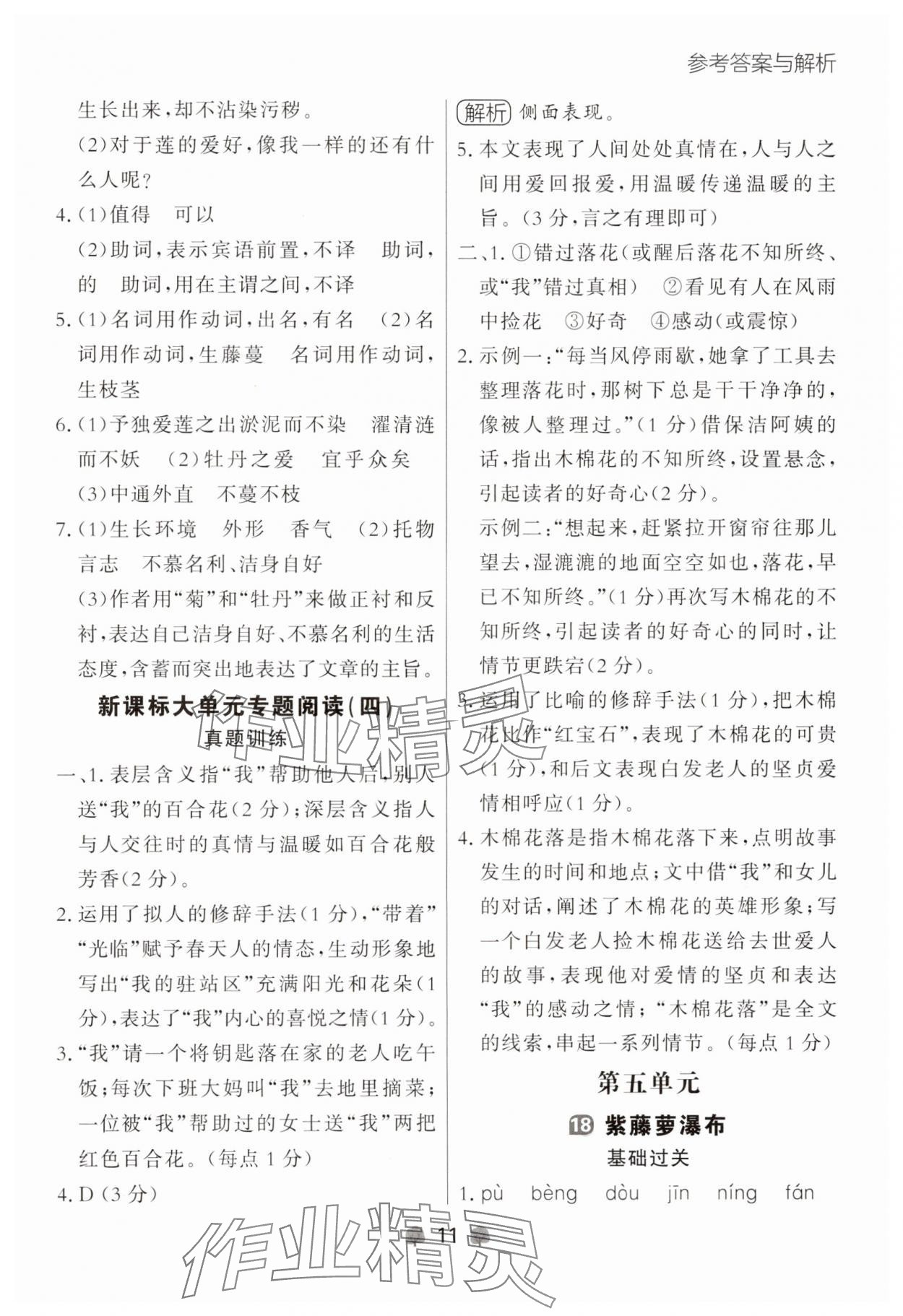 2025年点石成金金牌每课通七年级语文下册人教版辽宁专版 参考答案第11页