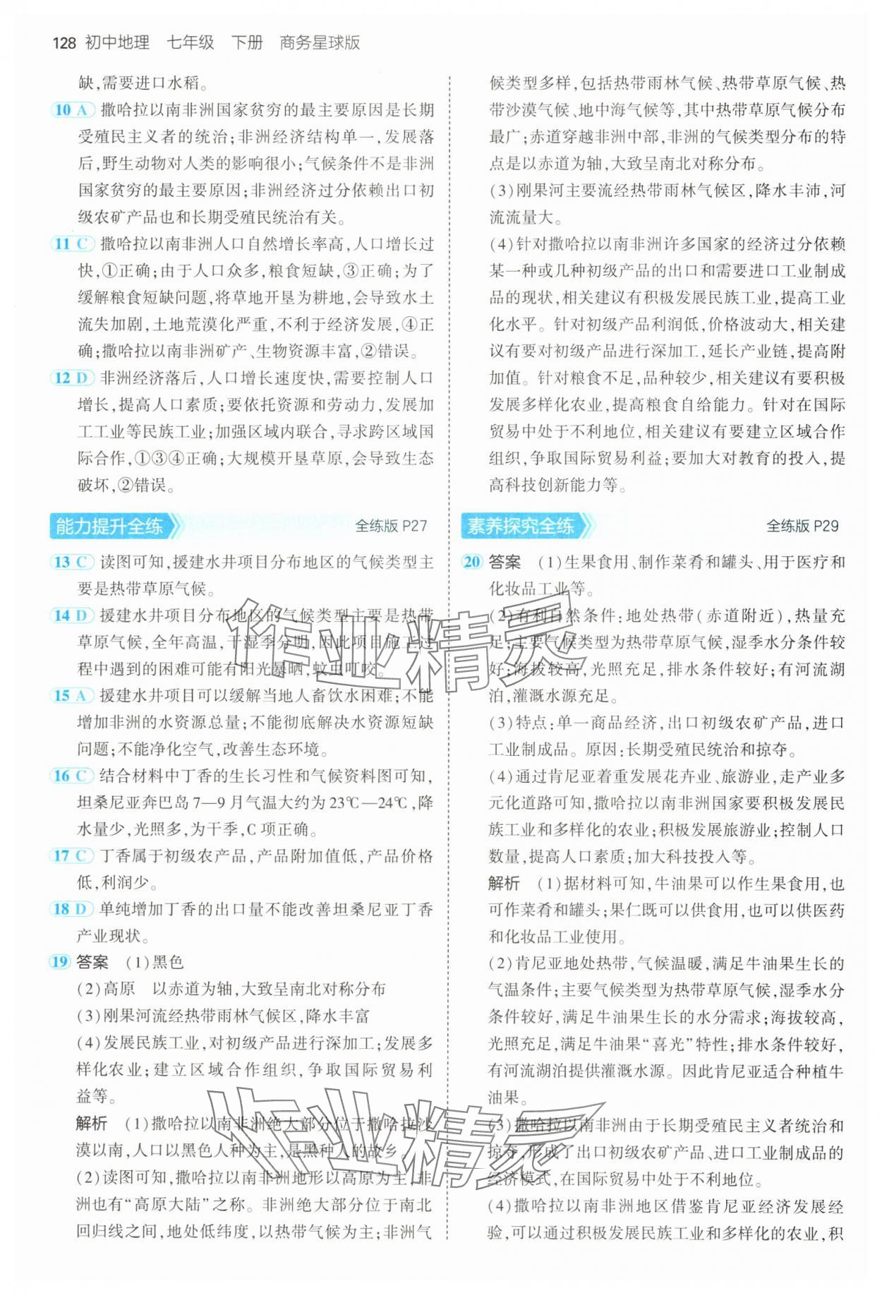 2025年5年中考3年模拟七年级地理下册商务星球版 第10页