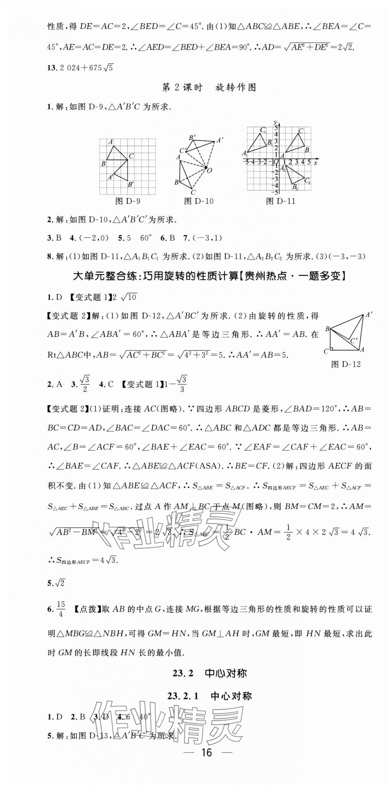 2025年新課標(biāo)同步單元練習(xí)九年級(jí)數(shù)學(xué)全一冊(cè)人教版貴州專版&nbsp;第16頁(yè)