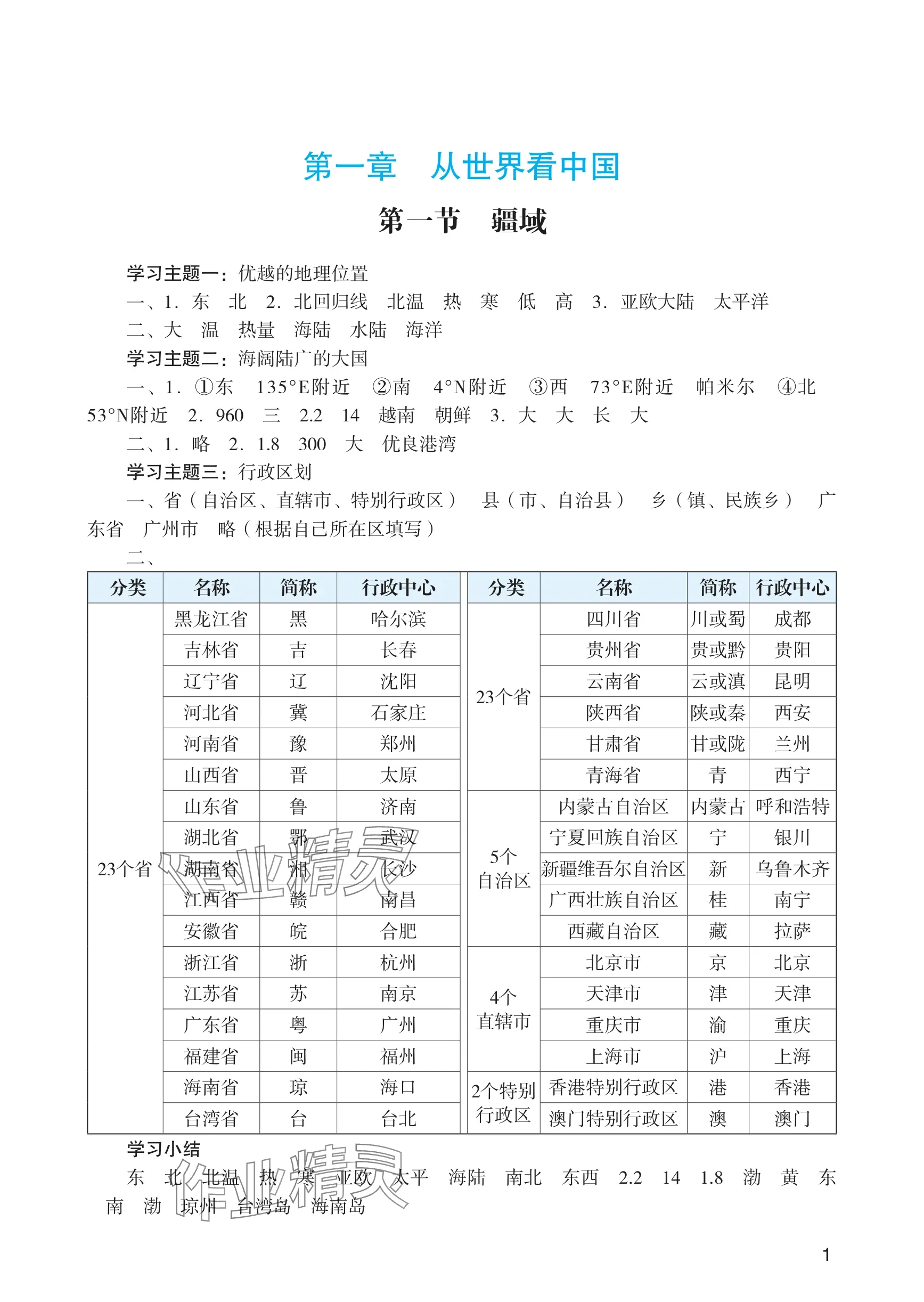2025年阳光学业评价八年级地理上册人教版 参考答案第1页