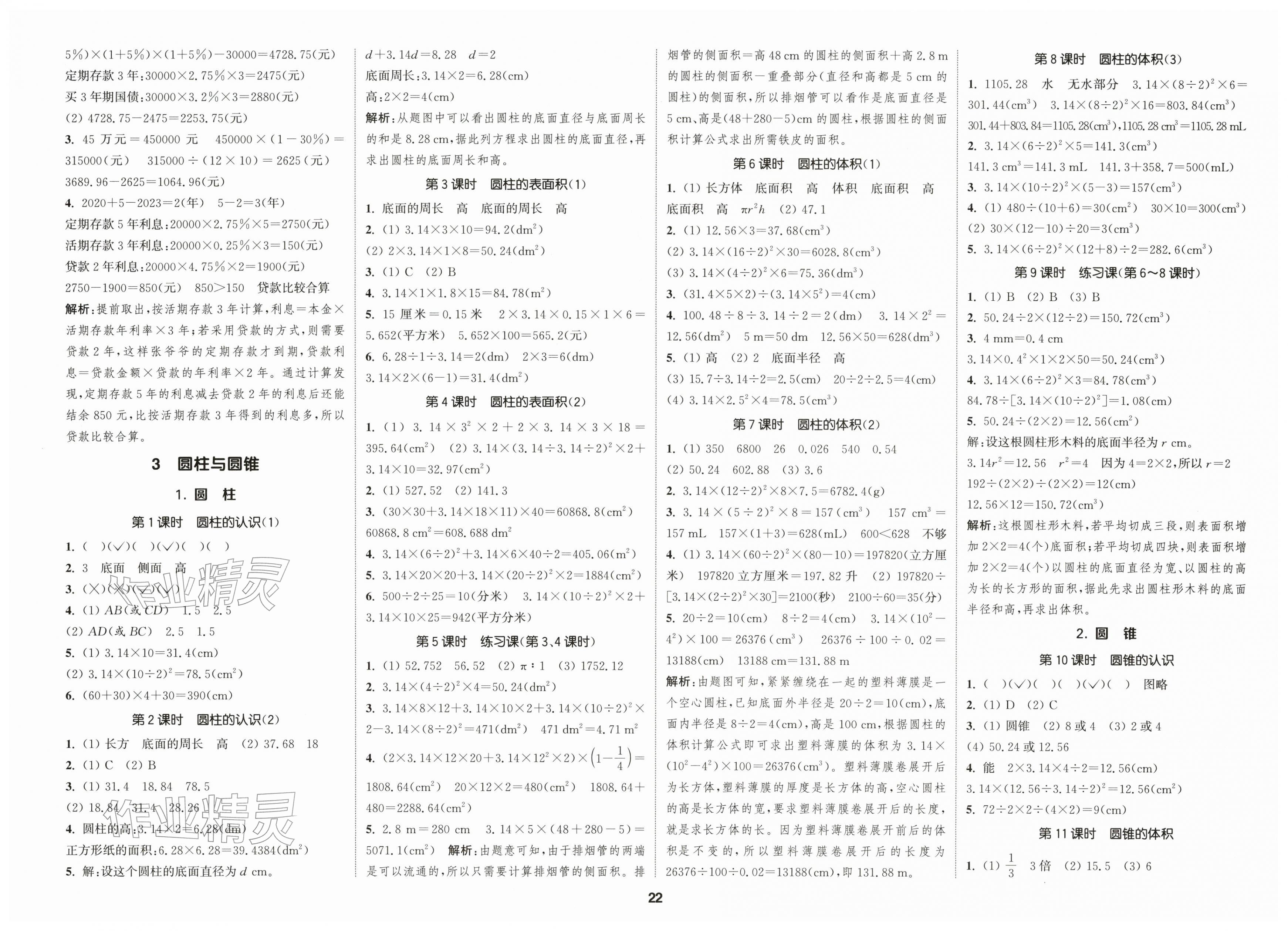 2026年通城学典课时新体验六年级数学下册人教版&nbsp;第2页