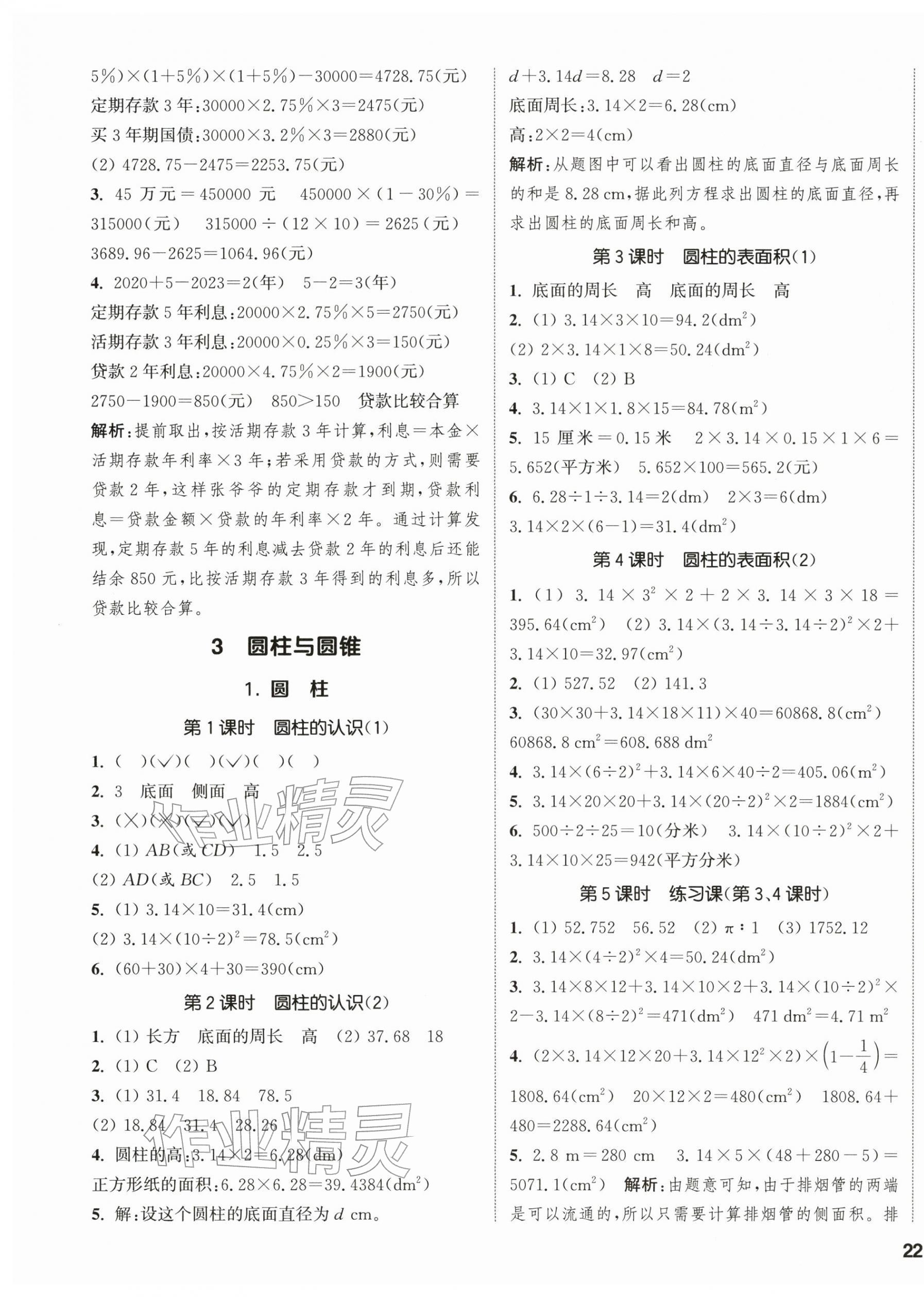 2026年通城学典课时新体验六年级数学下册人教版&nbsp;参考答案第3页
