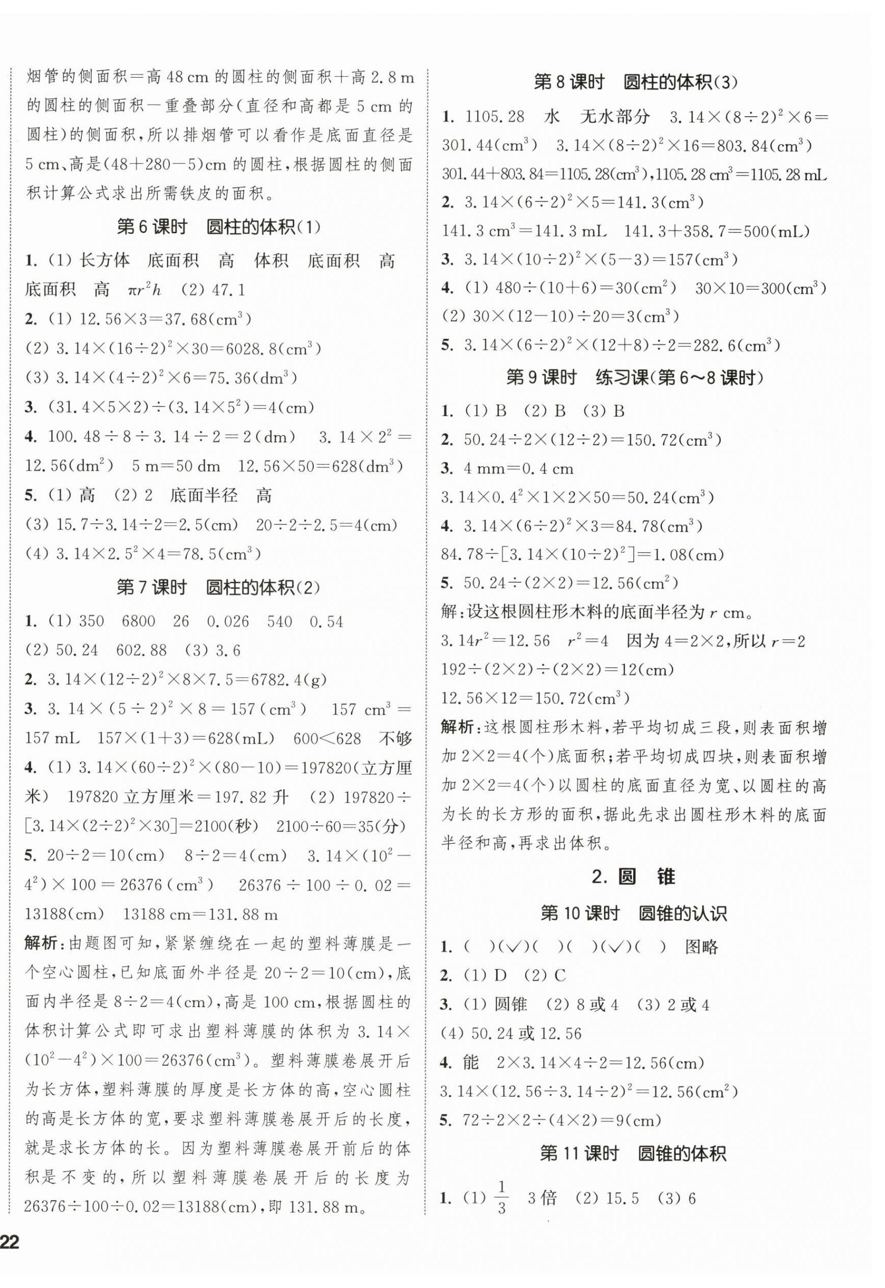 2026年通城学典课时新体验六年级数学下册人教版&nbsp;参考答案第4页