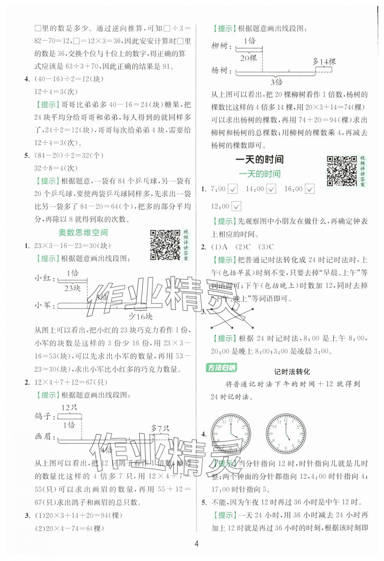 2025年實驗班提優(yōu)訓(xùn)練三年級數(shù)學(xué)上冊蘇教版 第4頁