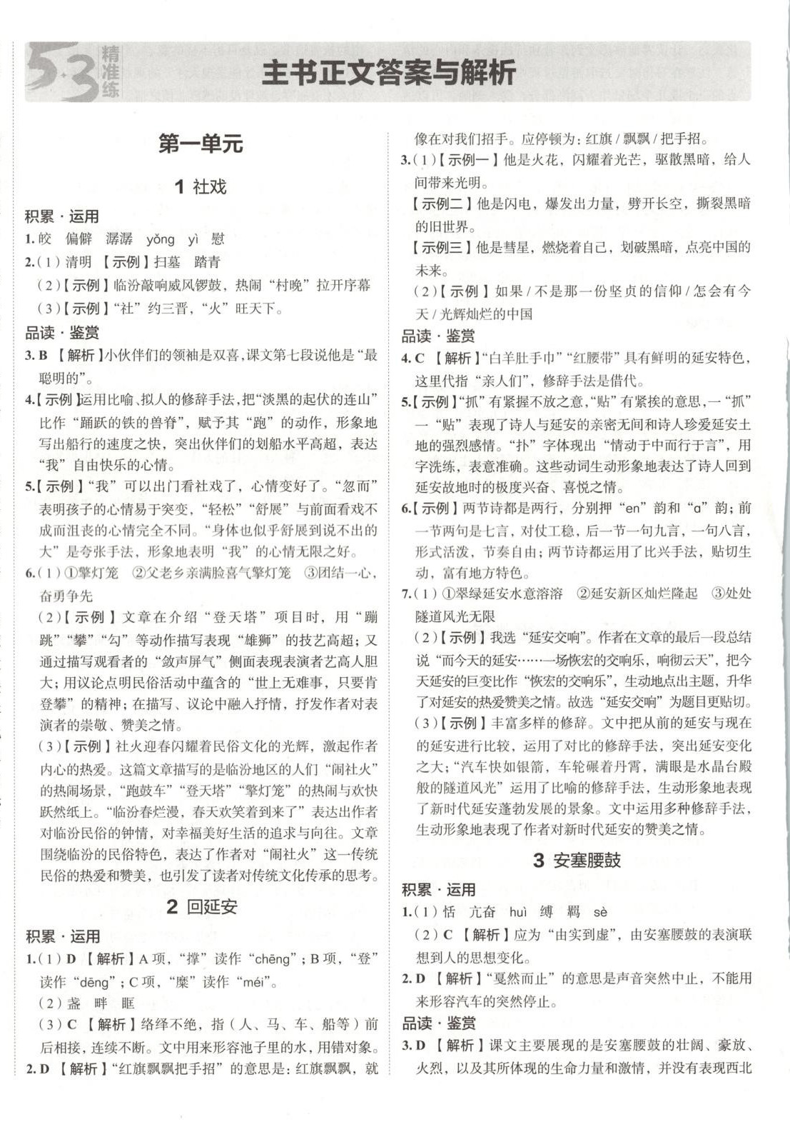 2025年53精準練八年級語文下冊人教版山西專版 第1頁