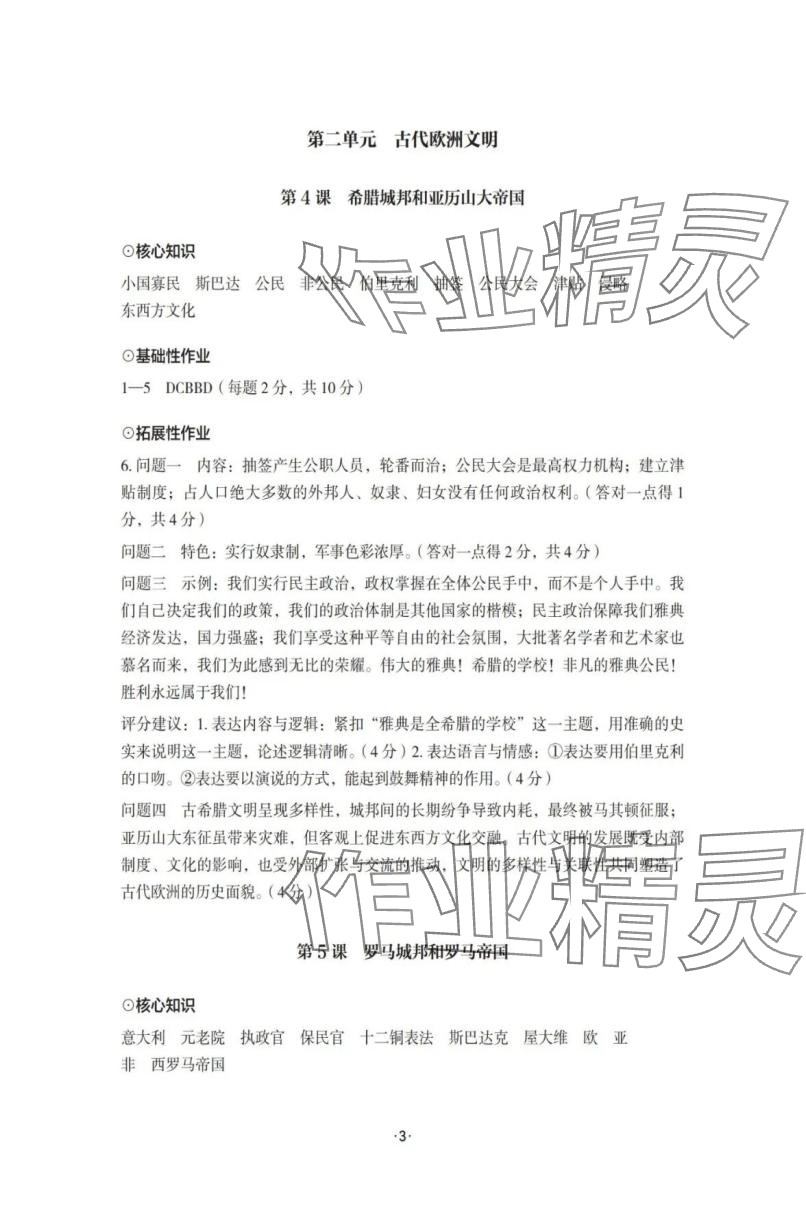 2025年知识与能力训练九年级历史上册人教版 参考答案第3页