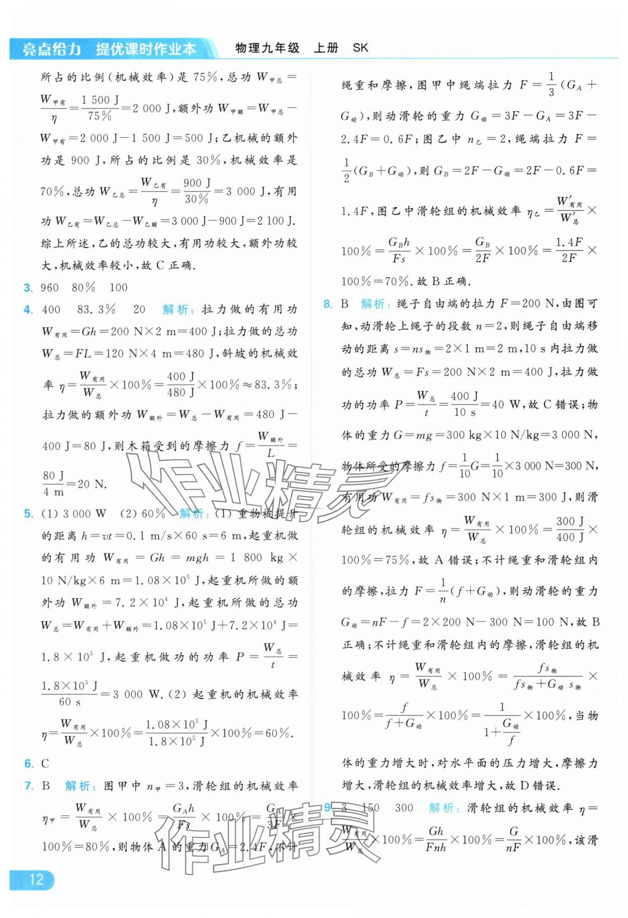 2024年亮点给力提优课时作业本九年级物理上册苏科版 参考答案第12页