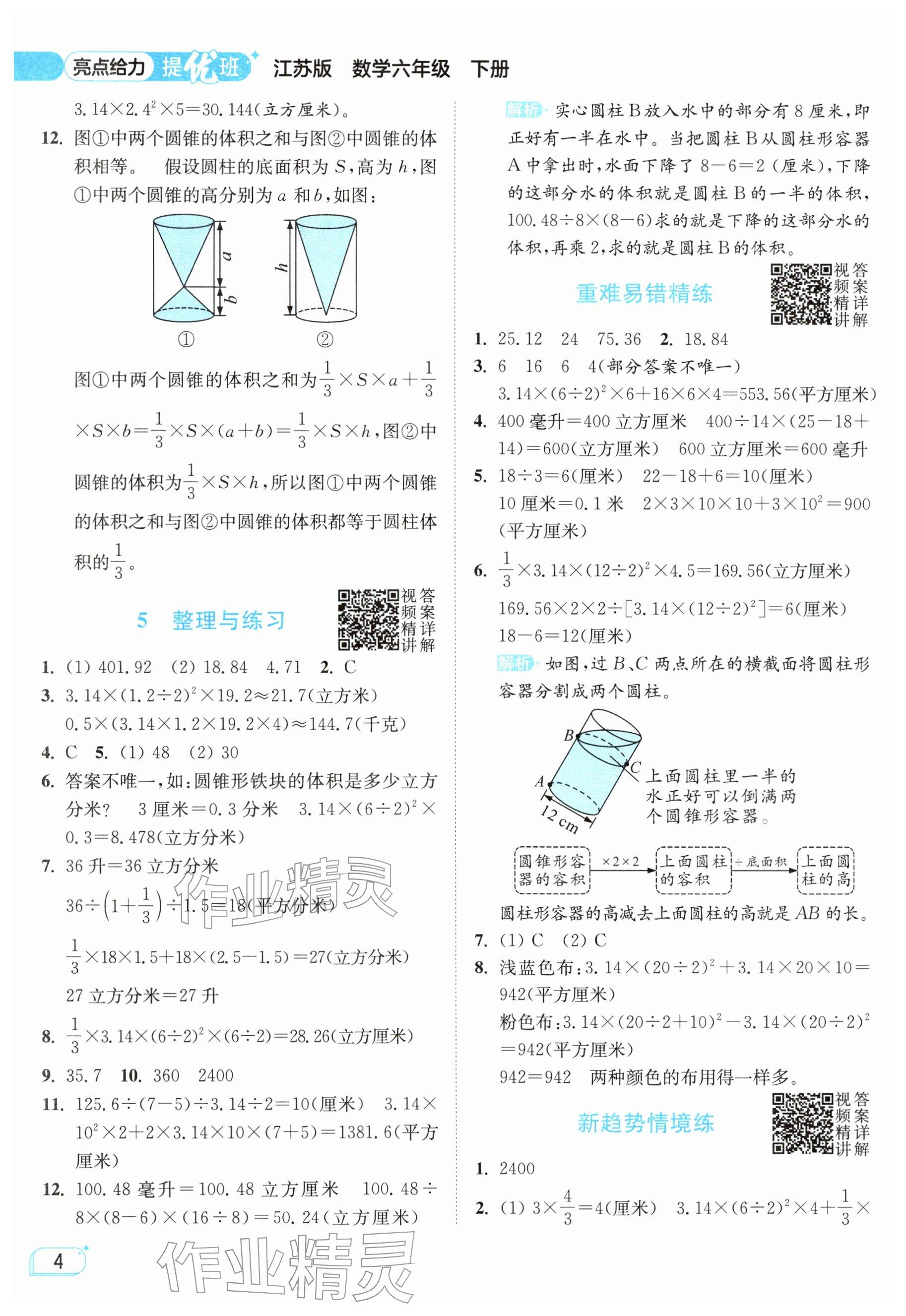 2026年亮点给力提优班六年级数学下册苏教版&nbsp;参考答案第4页