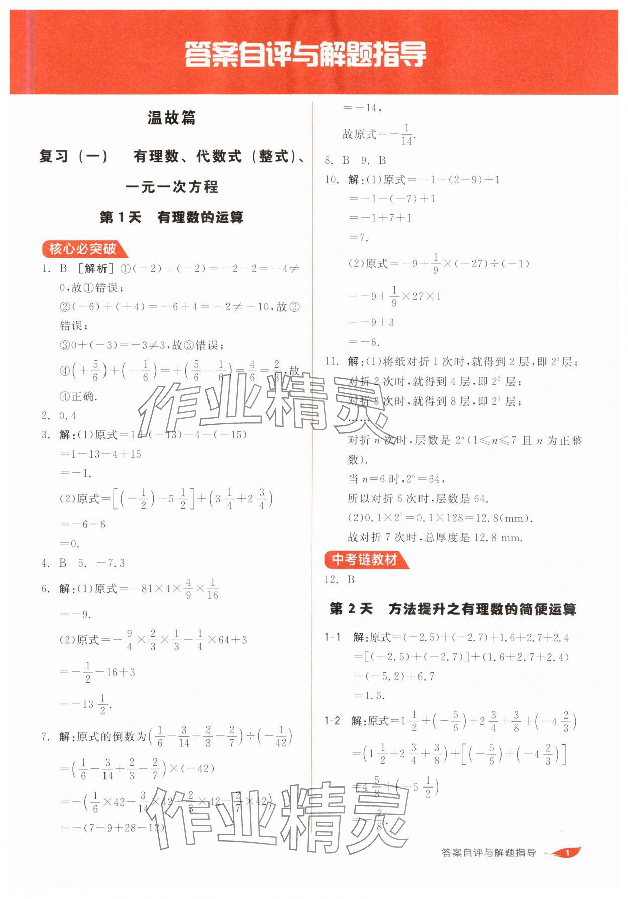 2025年全品溫故知新寒假陽光出版社七年級數(shù)學(xué)人教版 第1頁