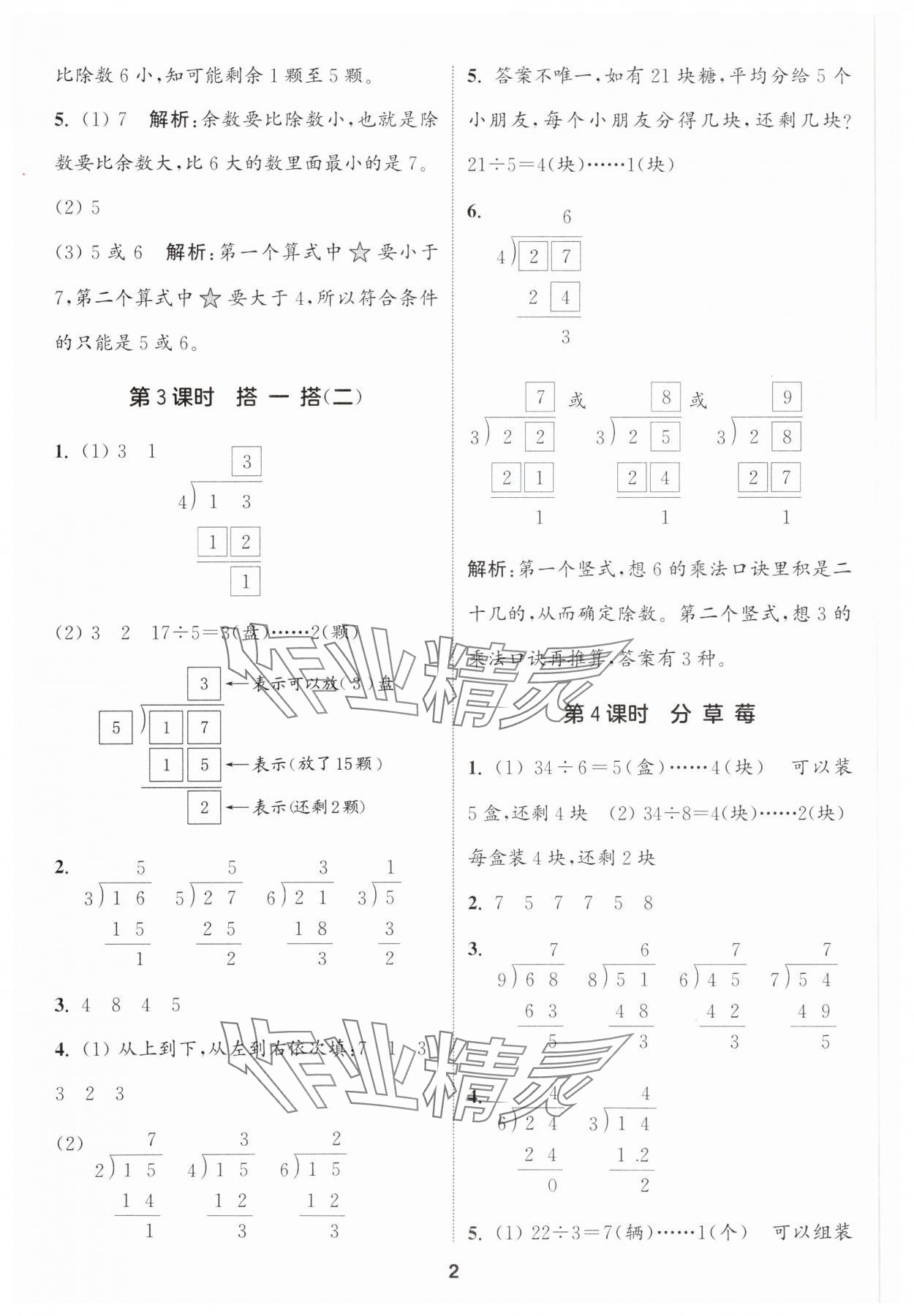 2025年通城學(xué)典課時(shí)作業(yè)本二年級(jí)數(shù)學(xué)下冊(cè)北師大版 參考答案第2頁(yè)