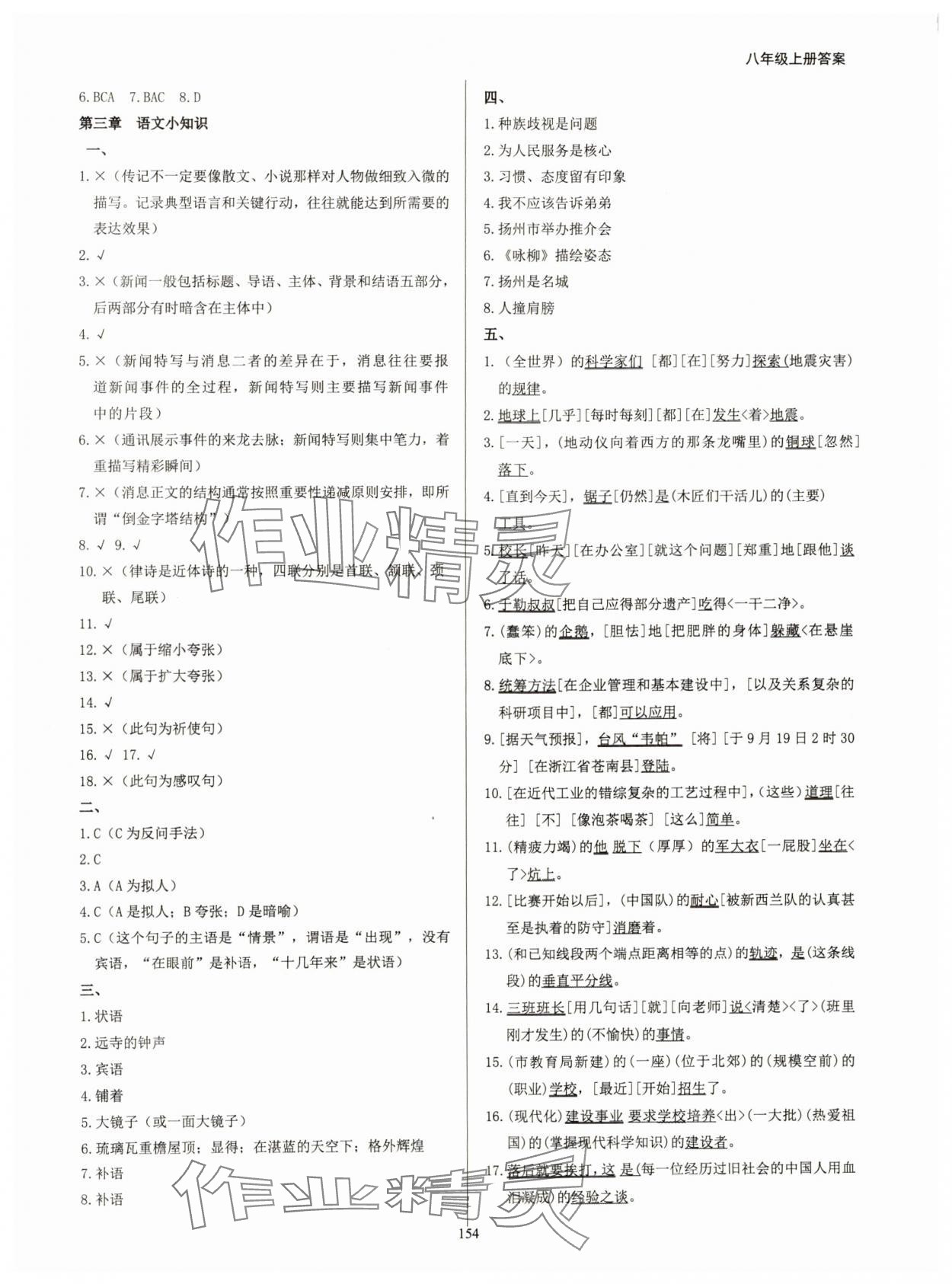 2024年学霸简简单单学八年级语文上册人教版 第2页