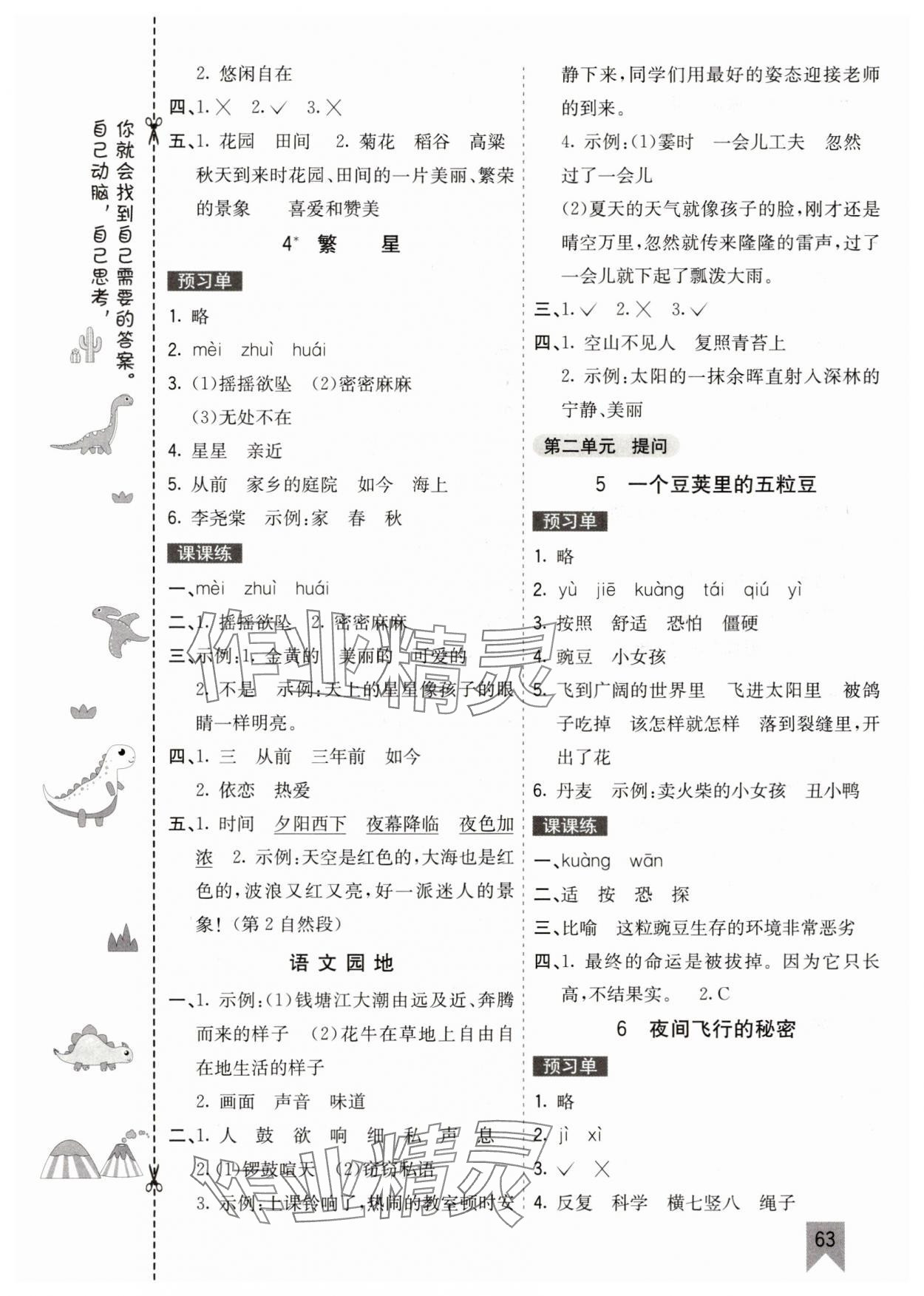2025年七彩課堂四年級(jí)語文上冊(cè)人教版山東專版&nbsp;參考答案第3頁