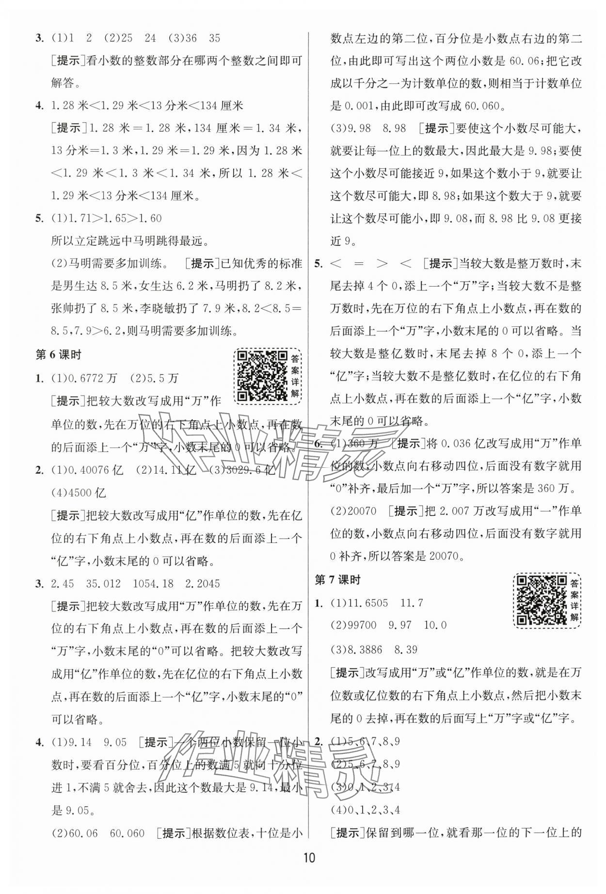 2025年1課3練單元達(dá)標(biāo)測(cè)試五年級(jí)數(shù)學(xué)上冊(cè)蘇教版 第10頁