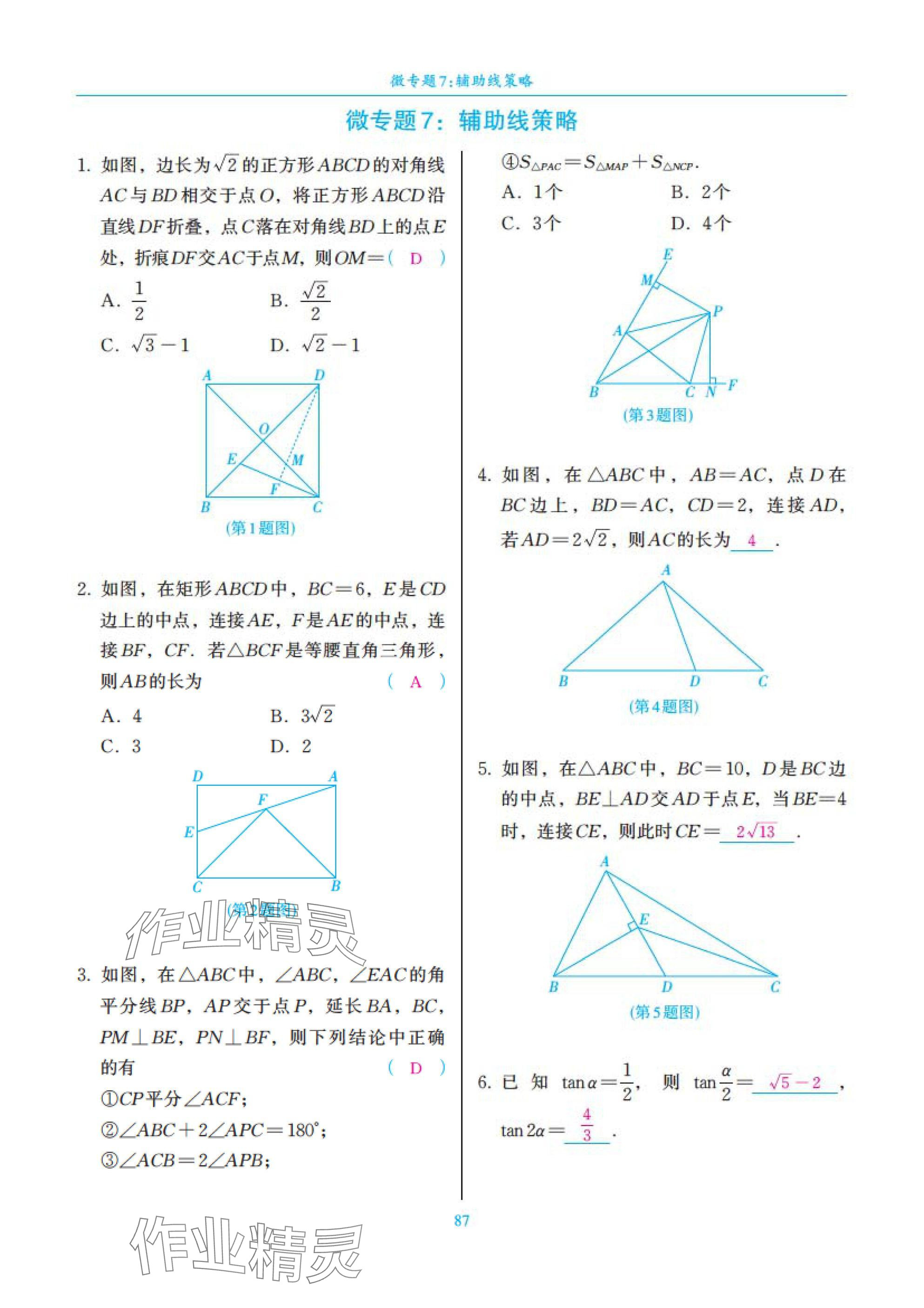 2025年中考复习一本全数学北师大版深圳专版&nbsp;参考答案第87页