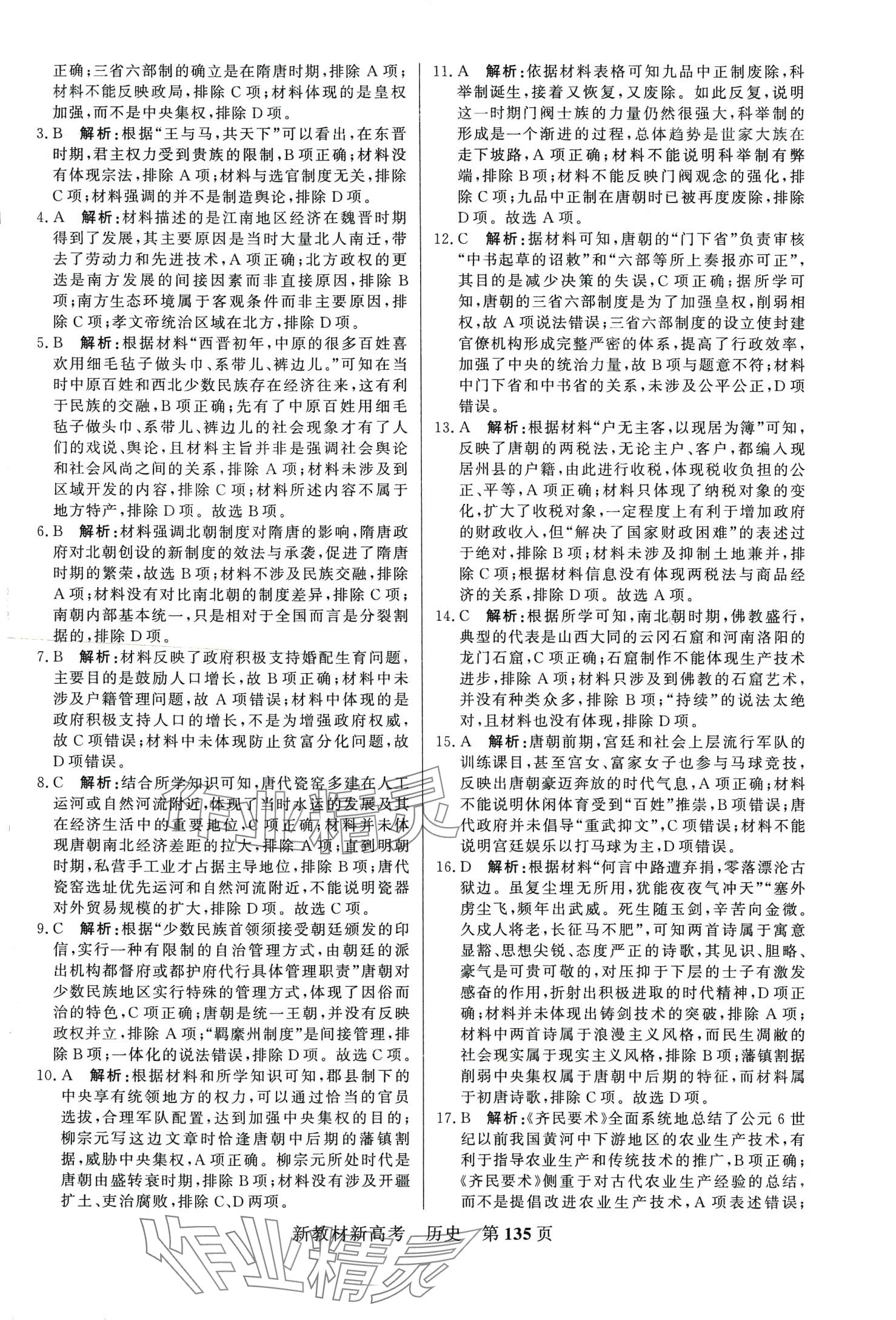 2024年對點對題高考模擬試題精選周測小金卷40分鐘高中歷史 第3頁