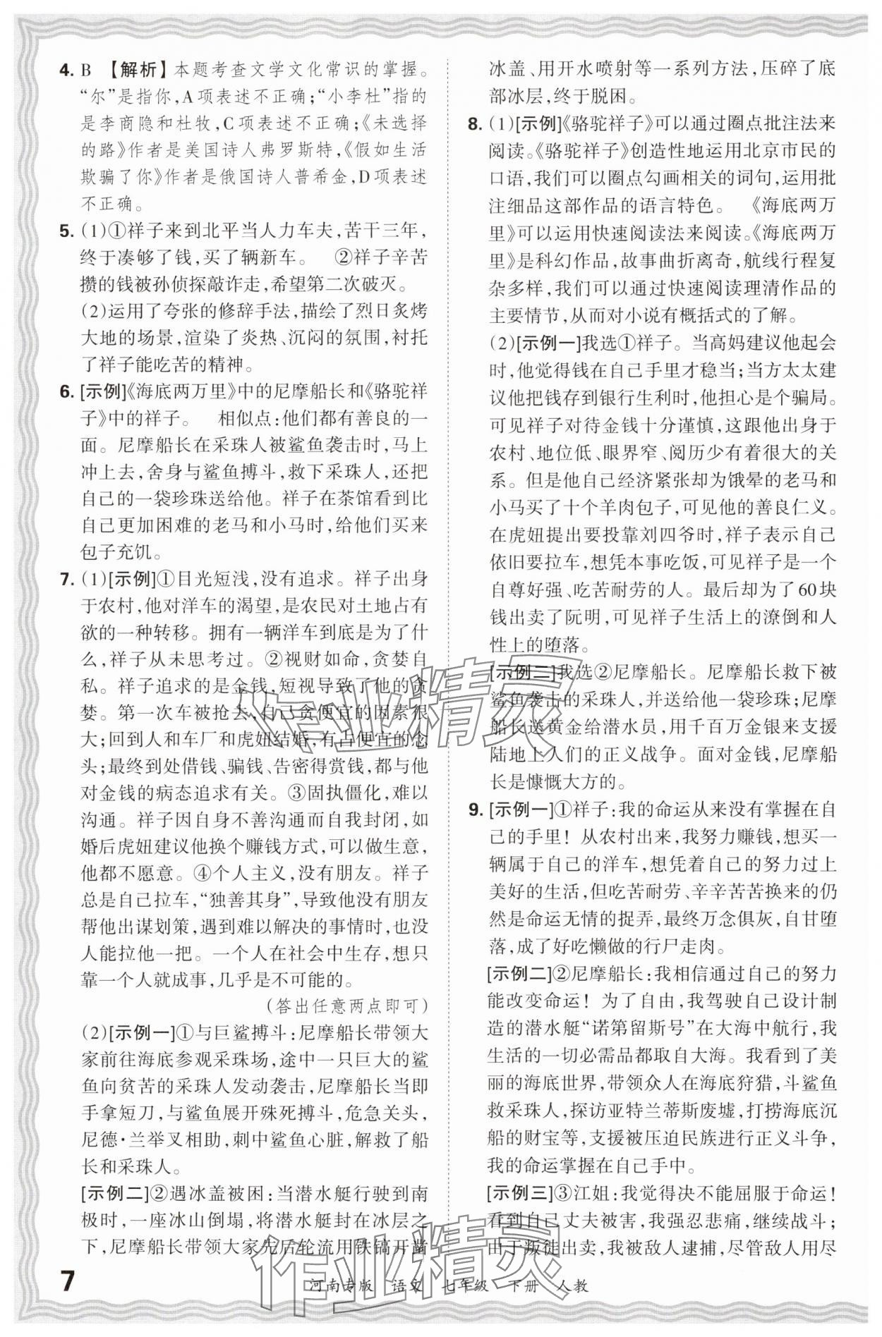 2024年王朝霞各地期末试卷精选七年级语文下册人教版河南专版 参考答案第7页