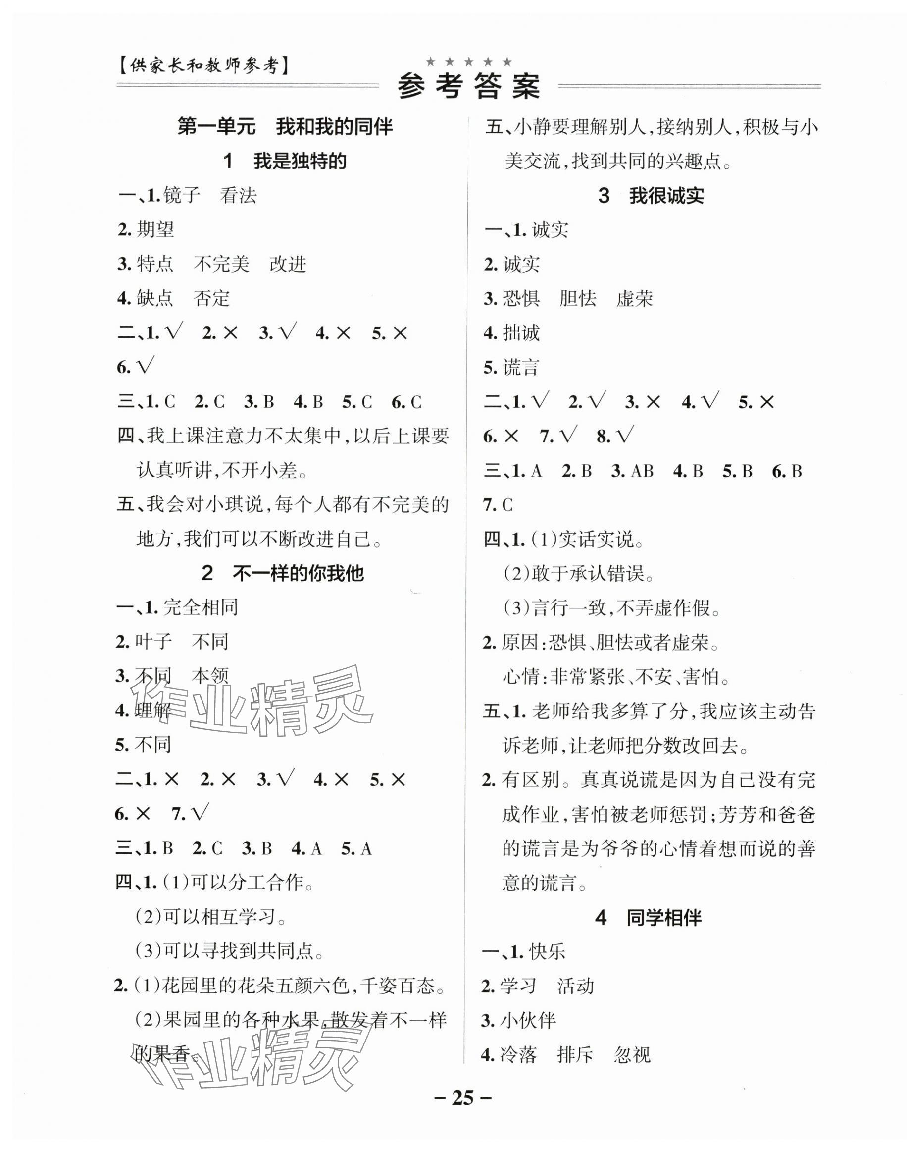 2025年小學(xué)學(xué)霸作業(yè)本三年級(jí)道德與法治下冊(cè)人教版 參考答案第1頁(yè)