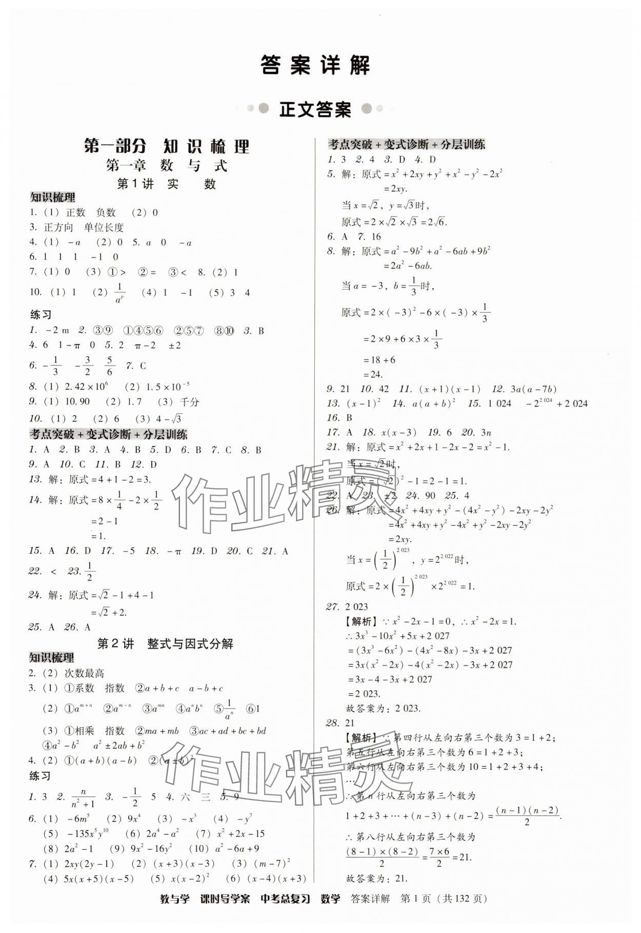 2024年課時(shí)導(dǎo)學(xué)案中考總復(fù)習(xí)數(shù)學(xué)廣東專版 參考答案第1頁