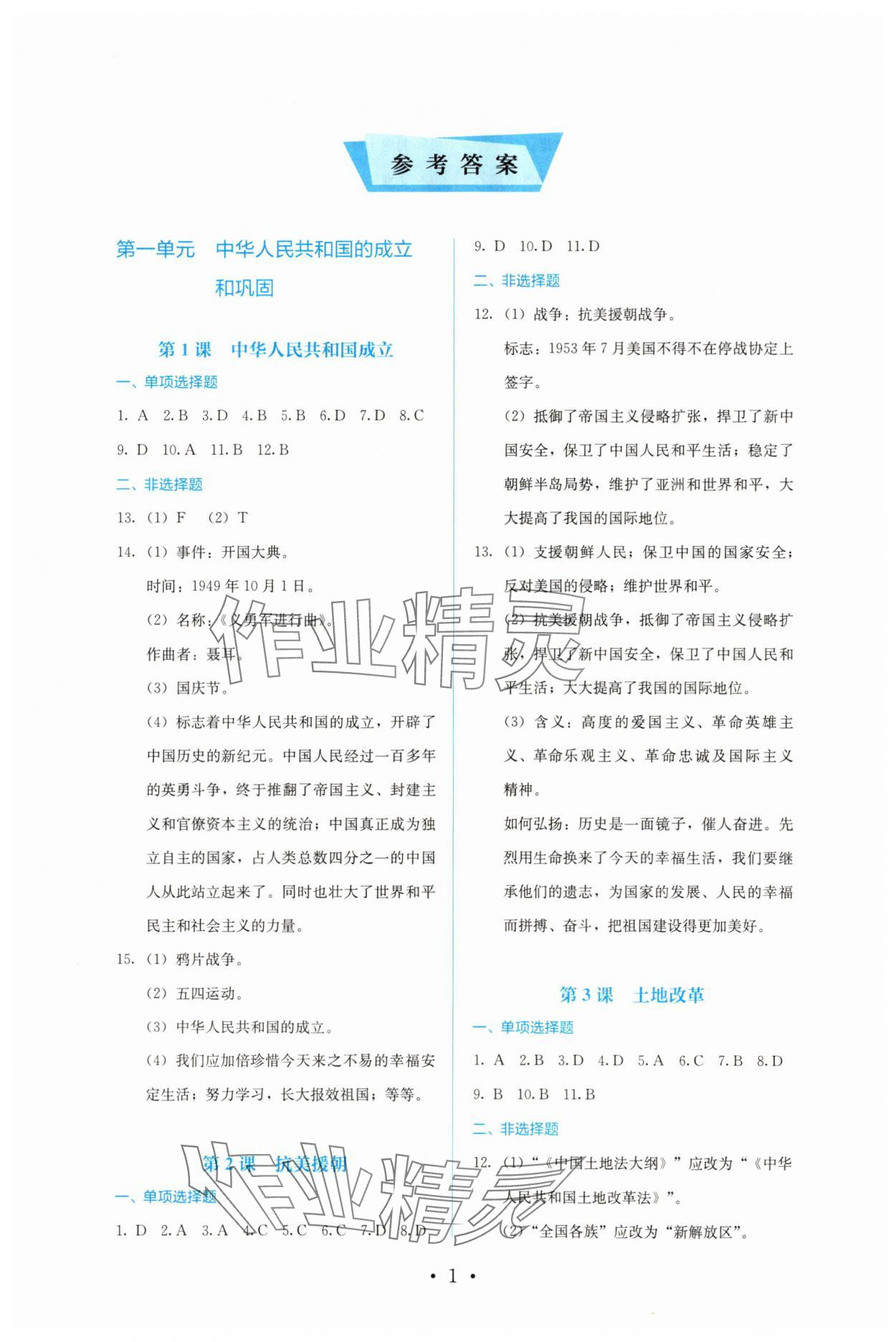 2024年人教金学典同步解析与测评八年级历史下册人教版 第1页