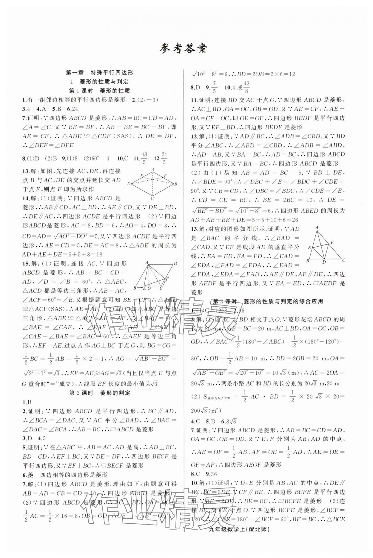 2025年四清導航九年級數(shù)學上冊北師大版 第1頁