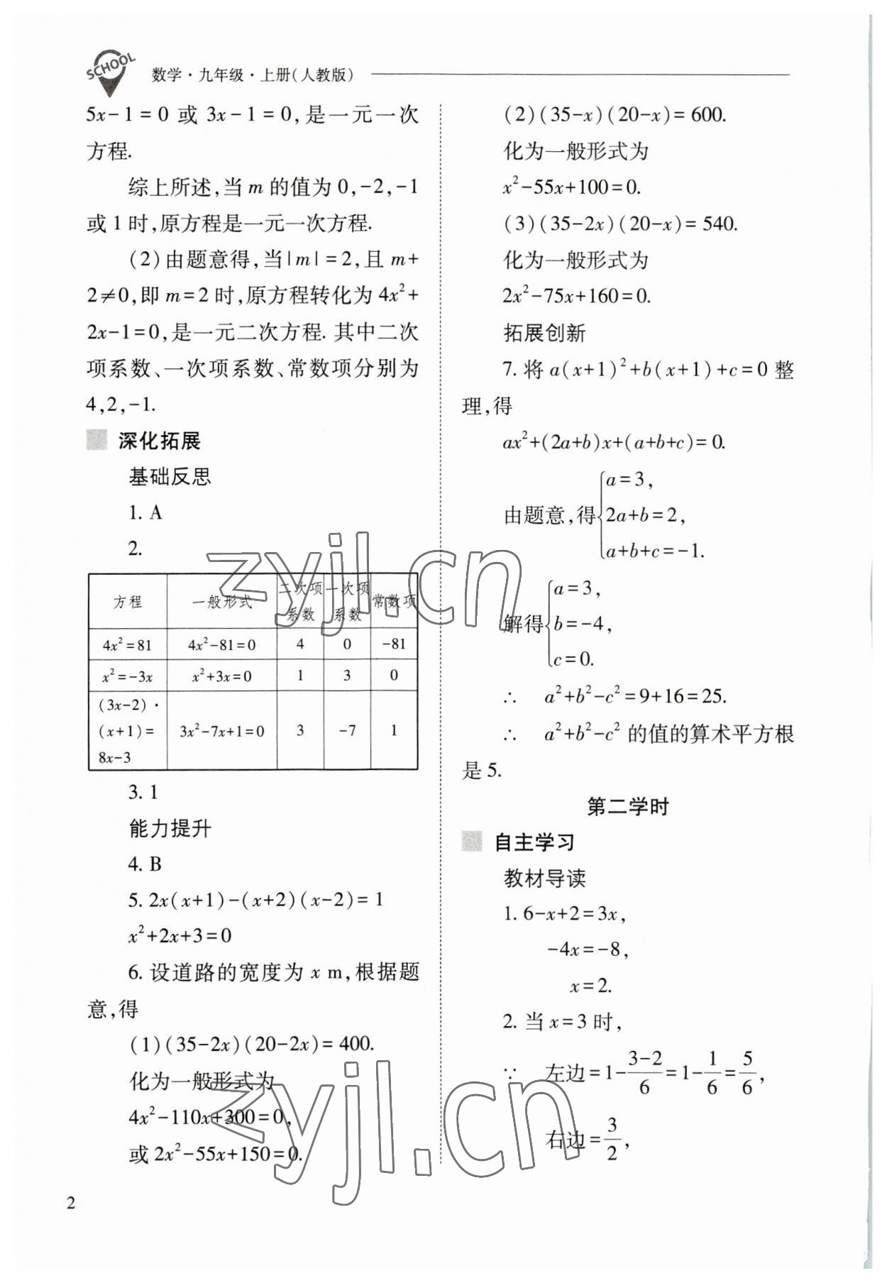 2023年新課程問(wèn)題解決導(dǎo)學(xué)方案九年級(jí)數(shù)學(xué)上冊(cè)人教版 參考答案第2頁(yè)