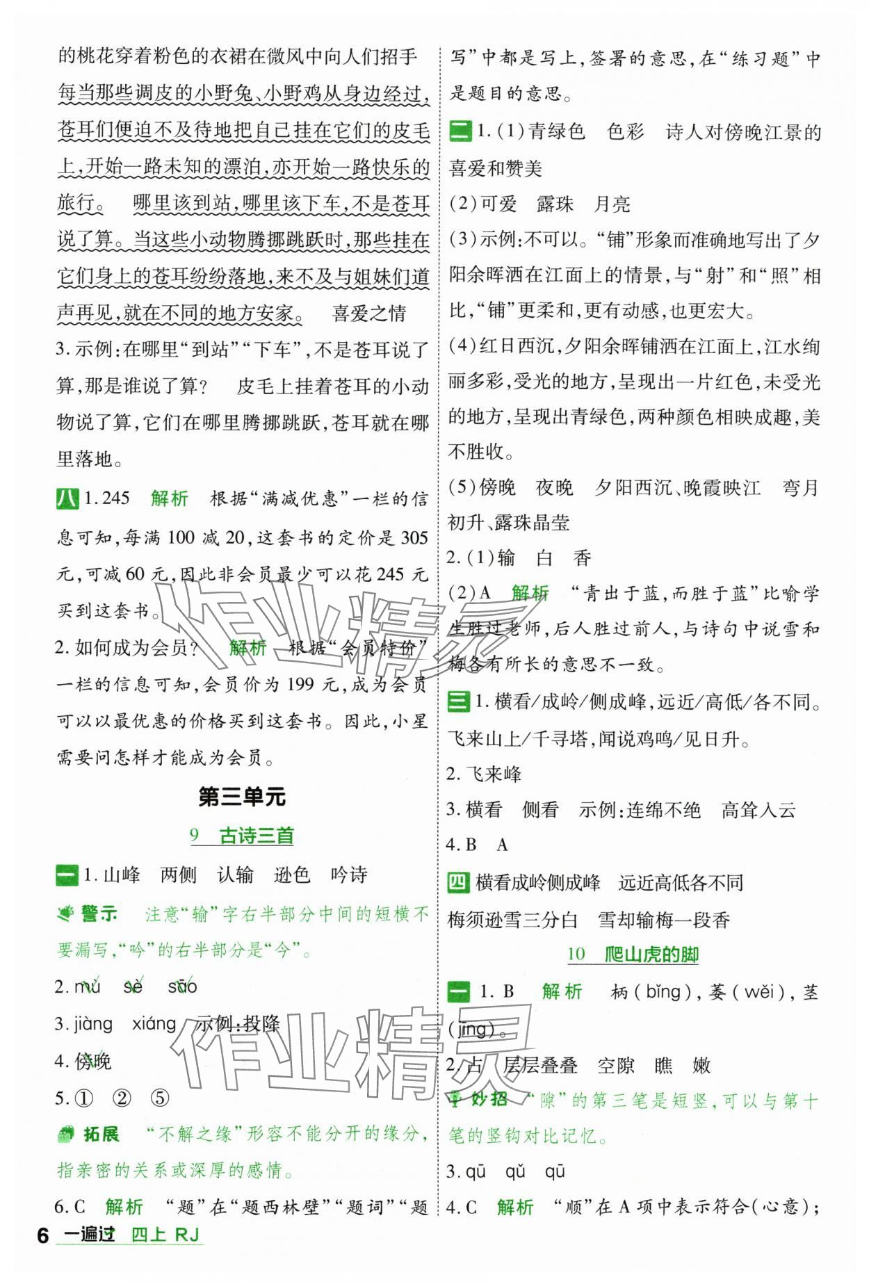 2024年一遍過四年級(jí)語文上冊(cè)人教版 參考答案第6頁