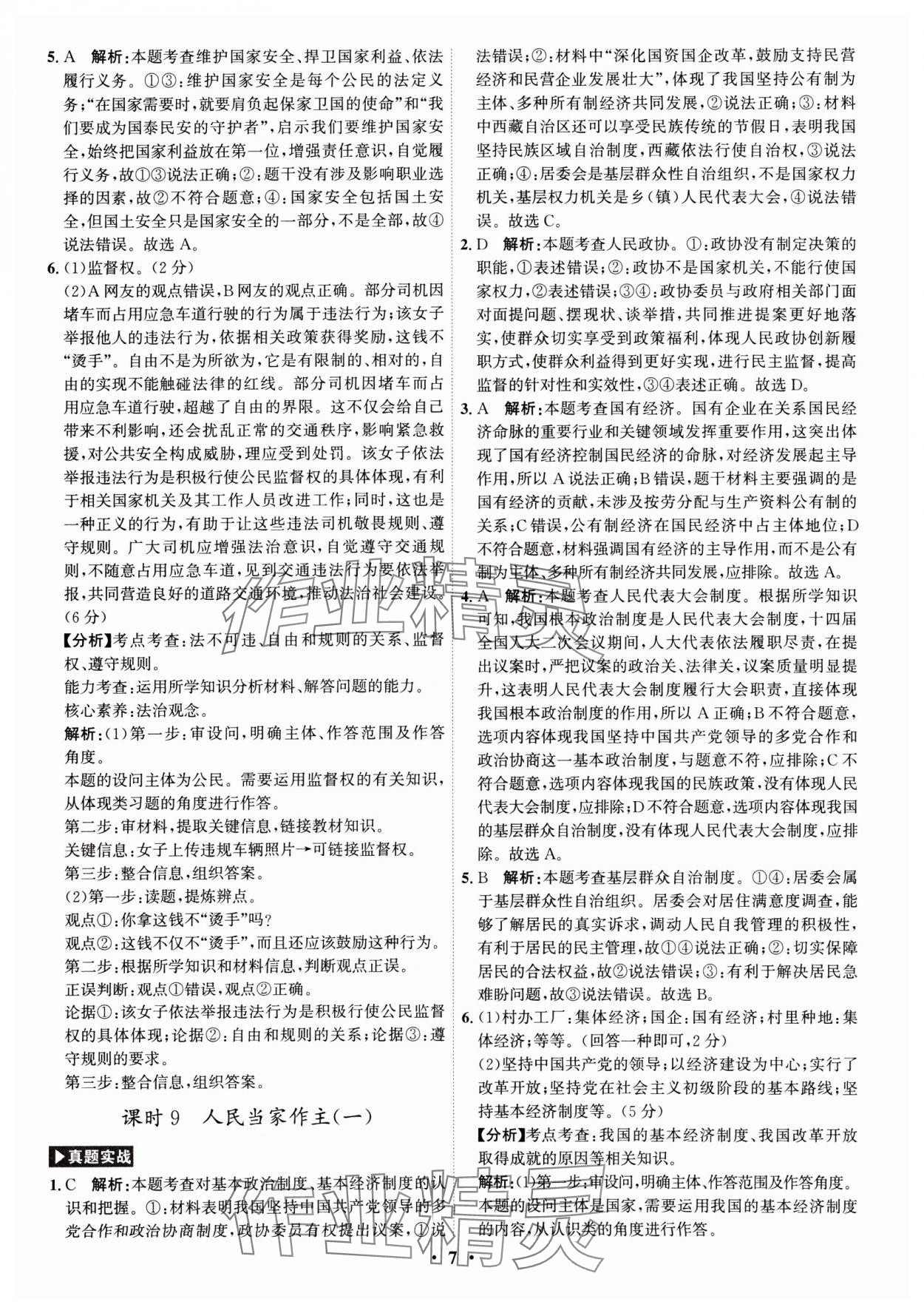 2025年名師金典直擊中考道德與法治深圳專版 參考答案第7頁