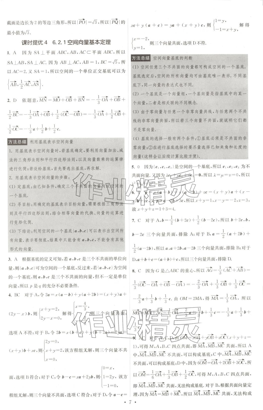 2025年小題狂做高中數(shù)學(xué)選擇性必修第二冊(cè)蘇教版&nbsp;第7頁