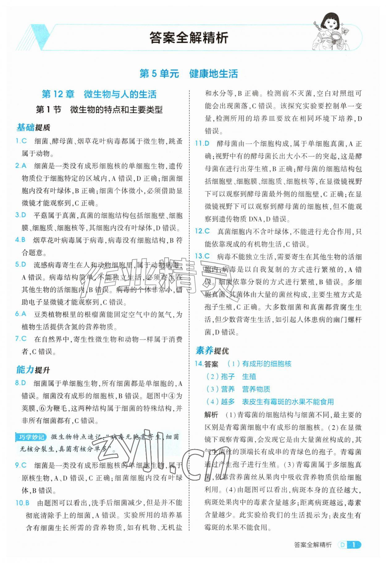 2026年5年中考3年模拟八年级生物上册北师大版&nbsp;参考答案第1页