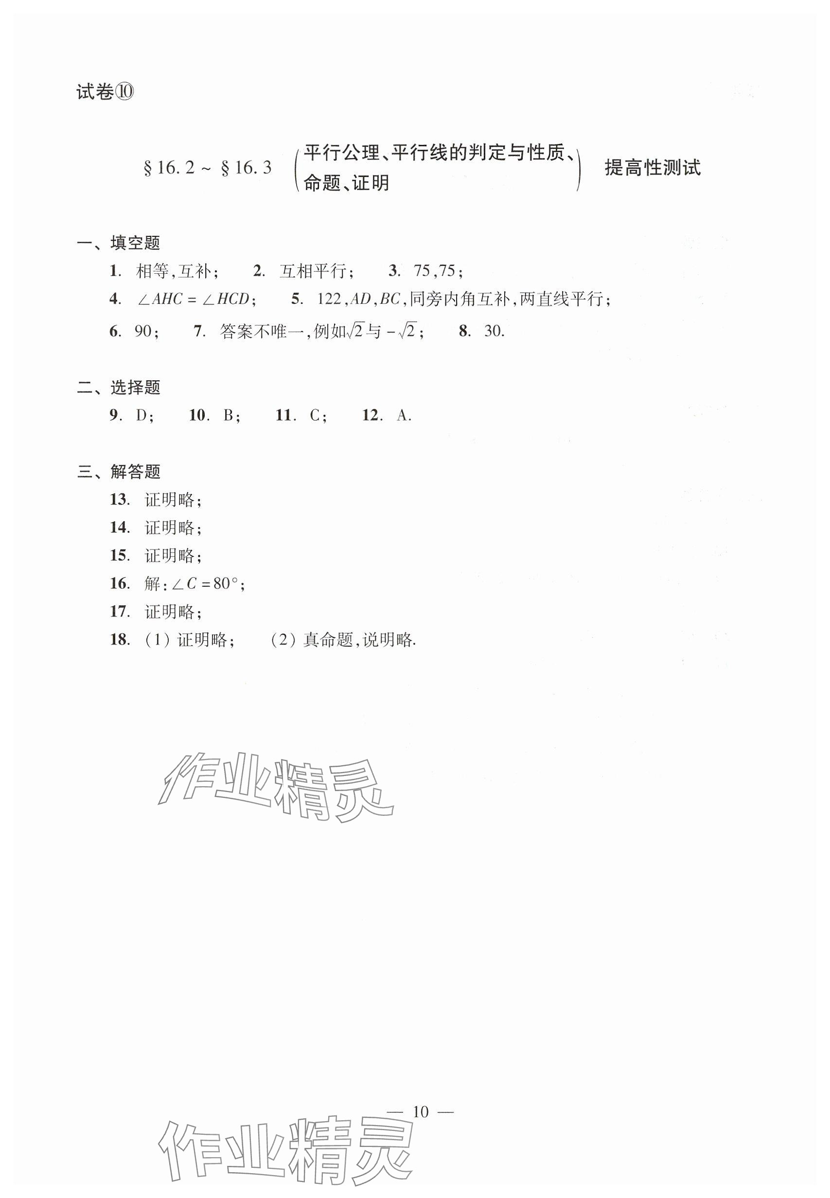 2025年數(shù)學單元測試七年級下冊光明日報出版社 參考答案第10頁