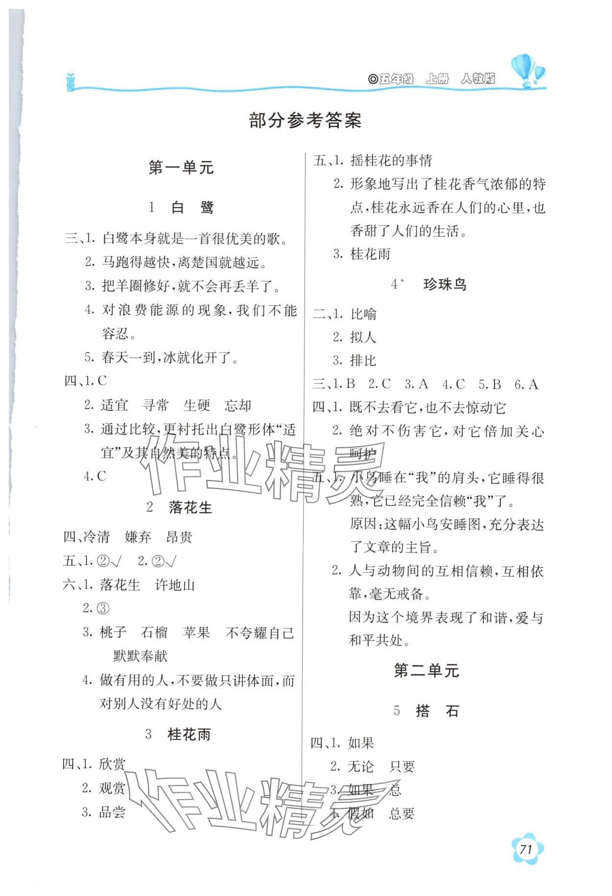 2025年新课堂同步训练五年级语文上册人教版 第1页