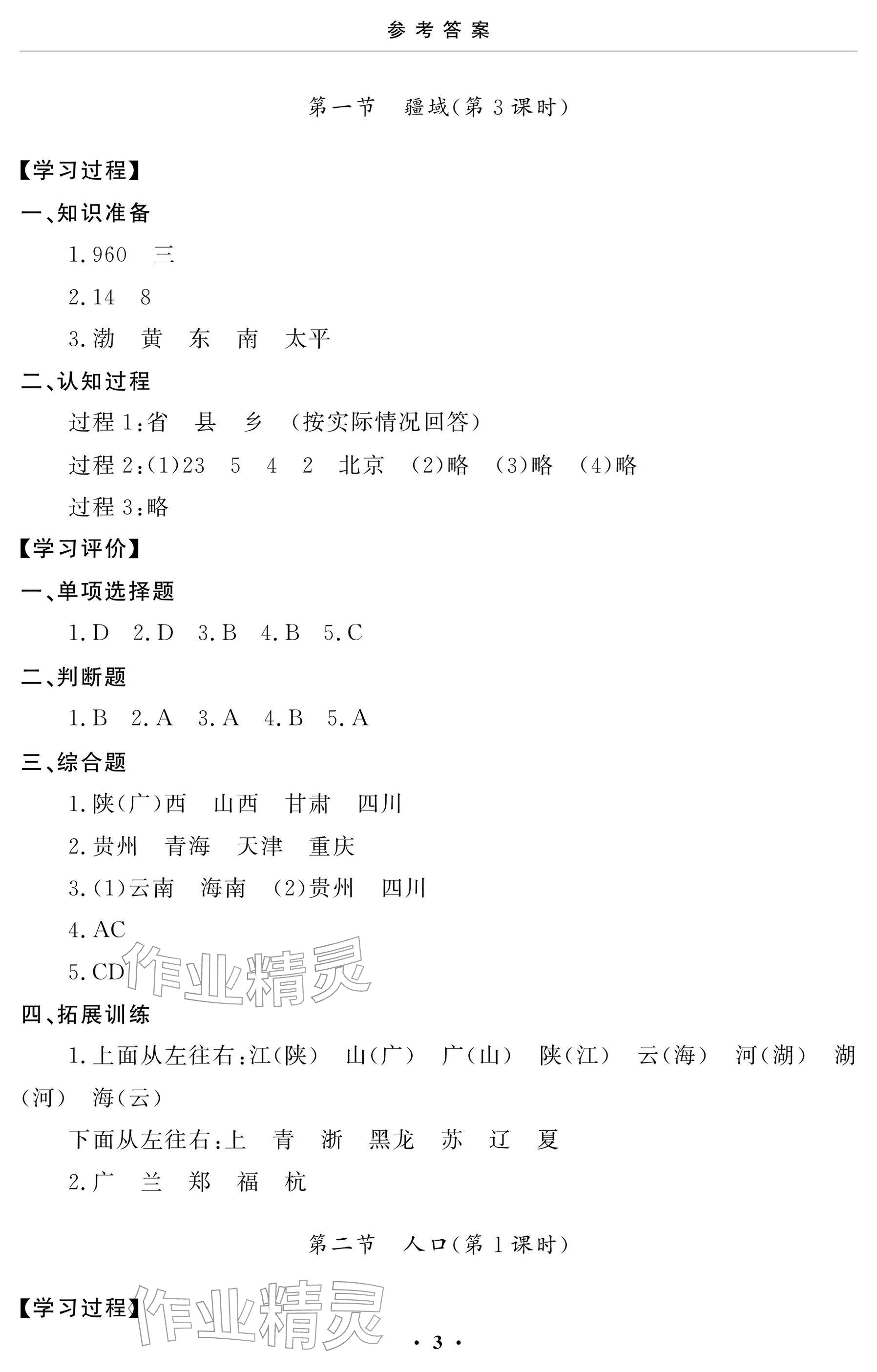 2025年初中学练案八年级地理上册人教版 参考答案第3页