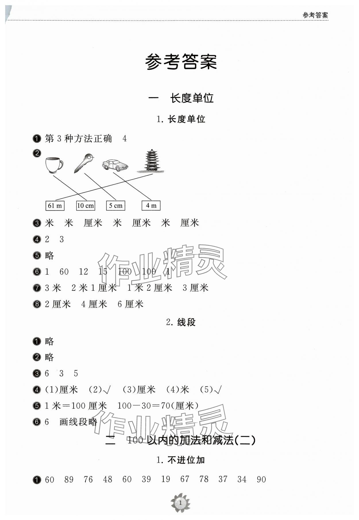 2023年同步練習(xí)冊山東友誼出版社二年級(jí)數(shù)學(xué)上冊人教版 第1頁