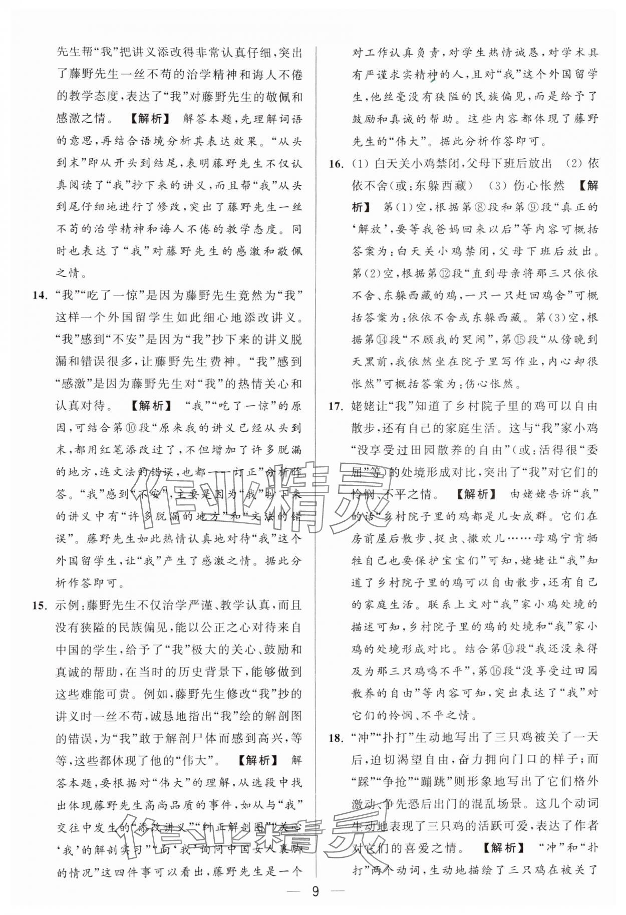 2024年亮點給力大試卷八年級語文上冊人教版 參考答案第9頁