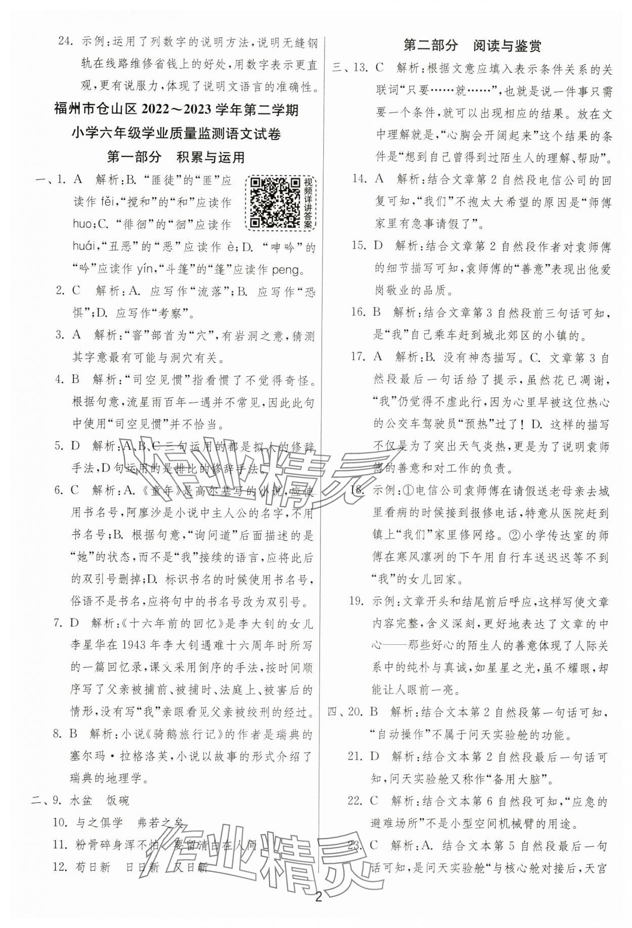 2024年考必胜小学毕业升学考试试卷精选六年级语文人教版福建专版 参考答案第2页