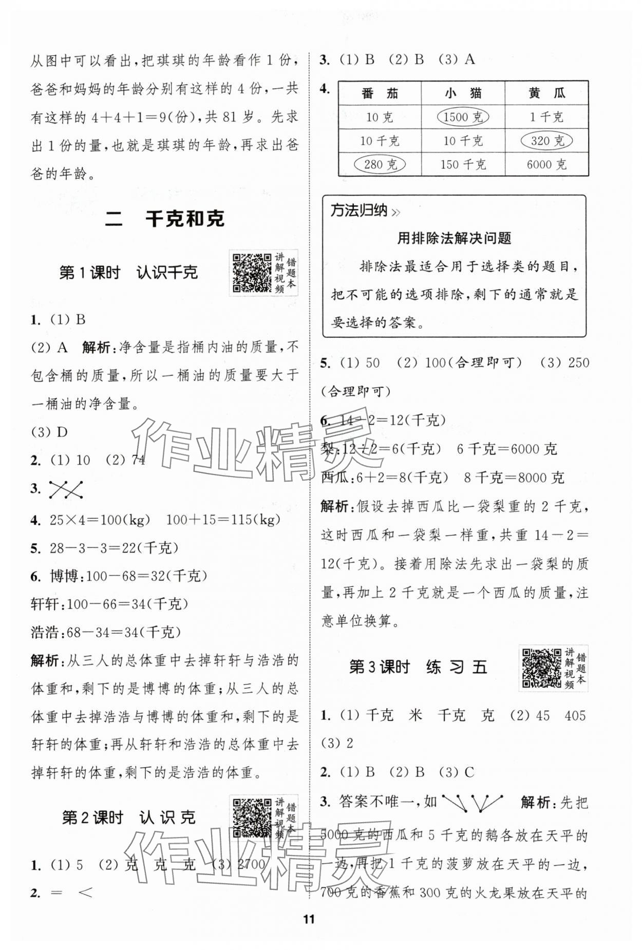 2024年拔尖特训三年级数学上册苏教版江苏专用 参考答案第11页