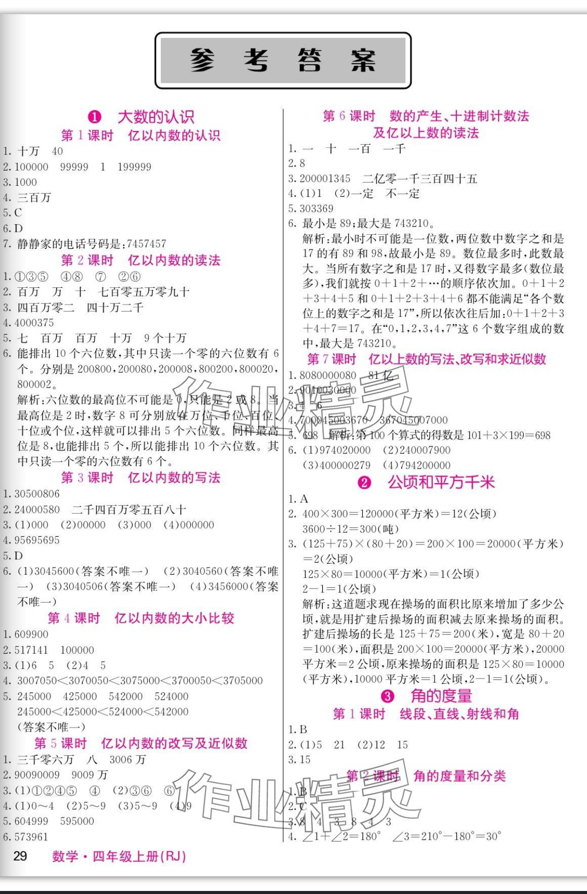 2023年課堂點(diǎn)睛四年級(jí)數(shù)學(xué)上冊(cè)人教版 參考答案第1頁