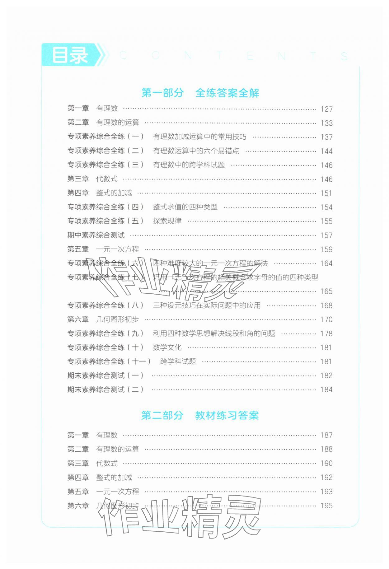 2024年5年中考3年模擬七年級數(shù)學(xué)上冊人教版 參考答案第1頁