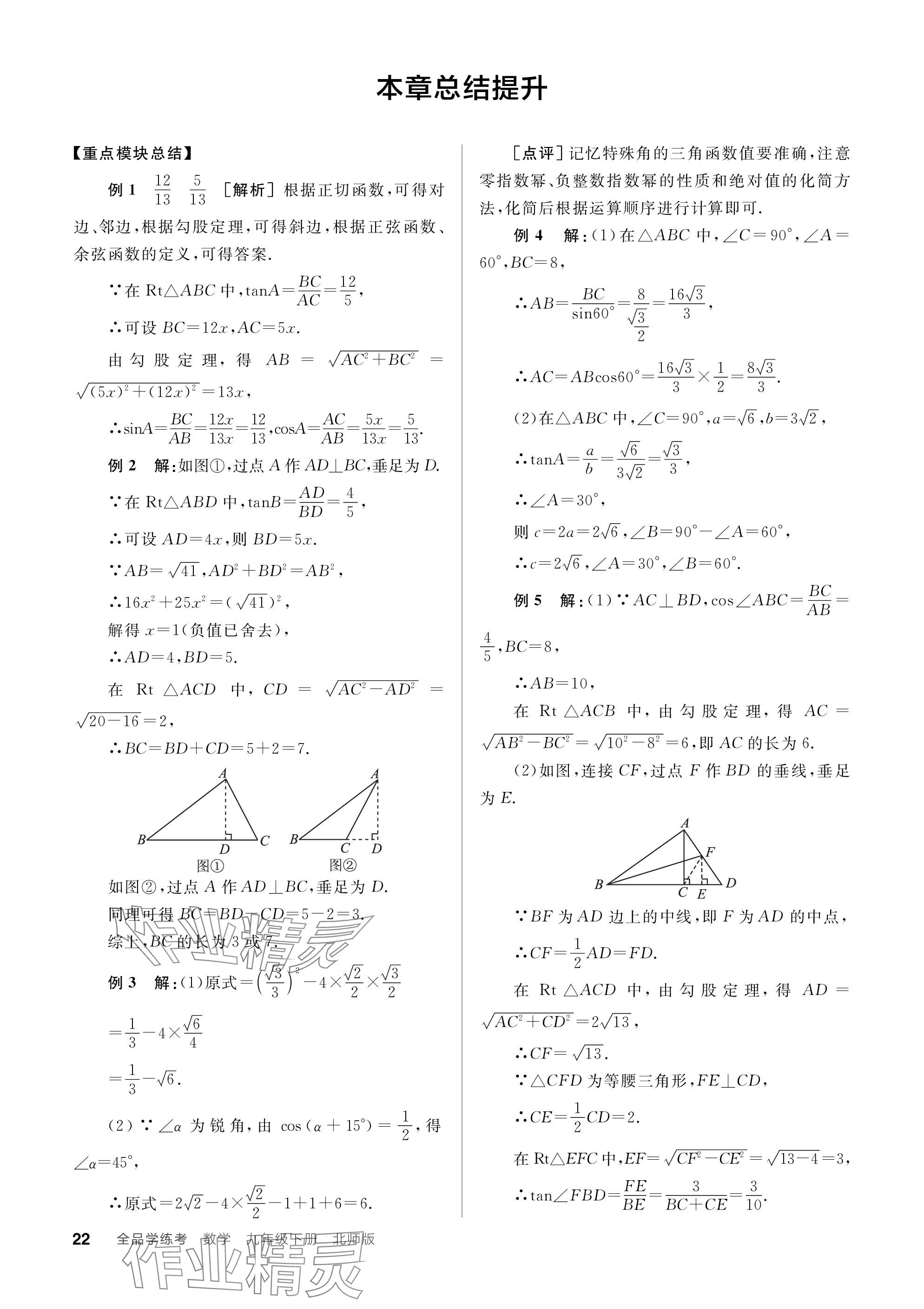 2024年全品学练考九年级数学下册北师大版 参考答案第22页