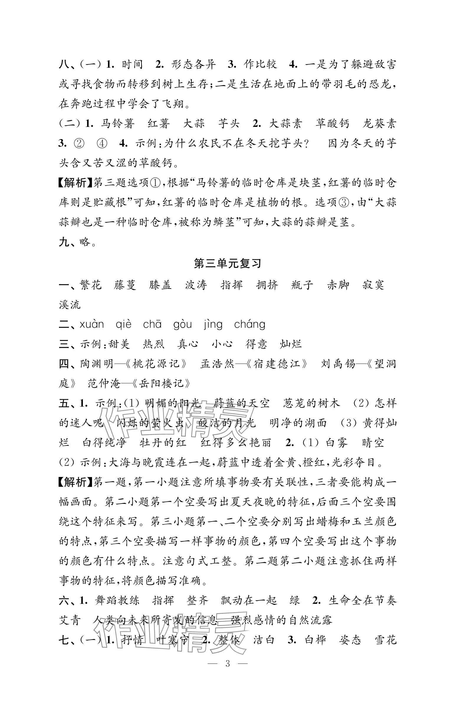 2024年練習(xí)與測(cè)試檢測(cè)卷四年級(jí)語(yǔ)文下冊(cè)人教版 參考答案第3頁(yè)