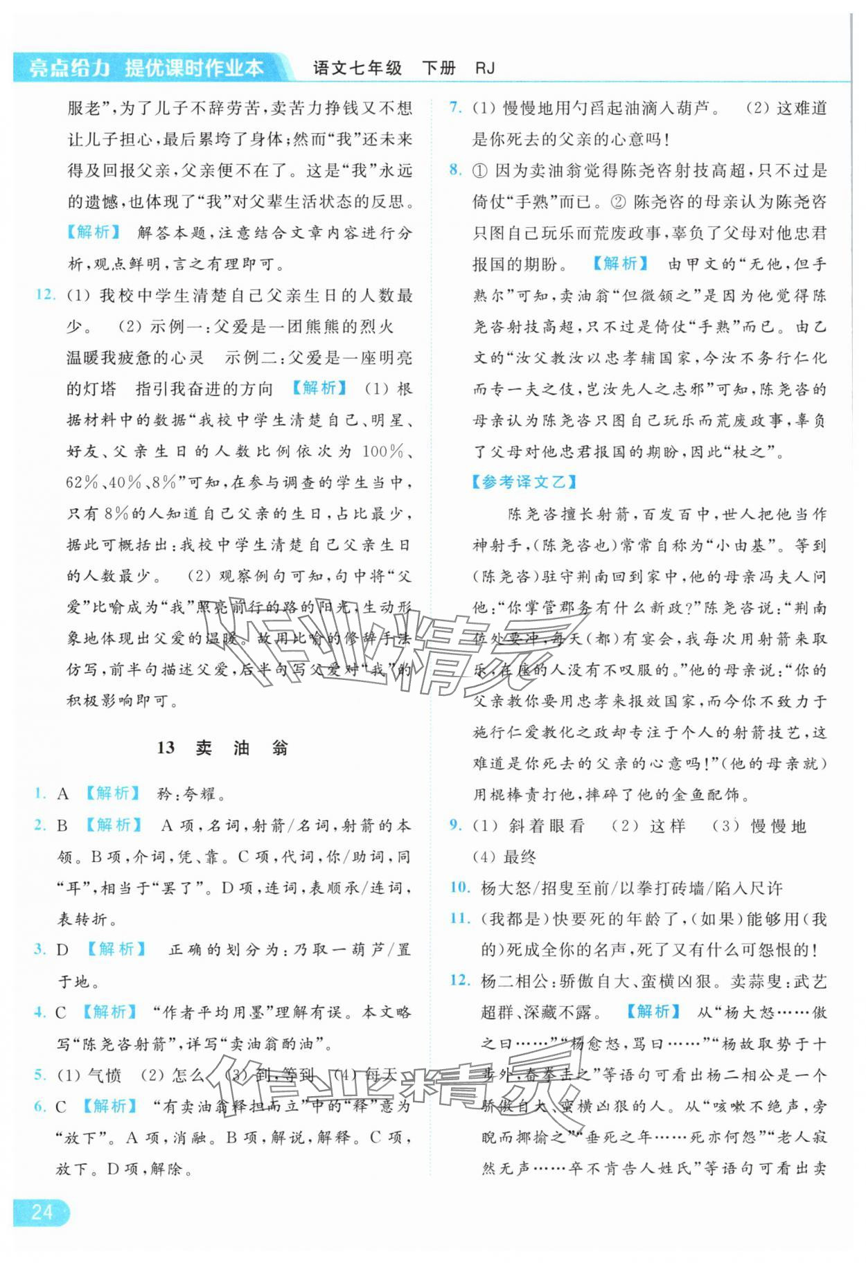 2024年亮點給力提優(yōu)課時作業(yè)本七年級語文下冊人教版 參考答案第24頁