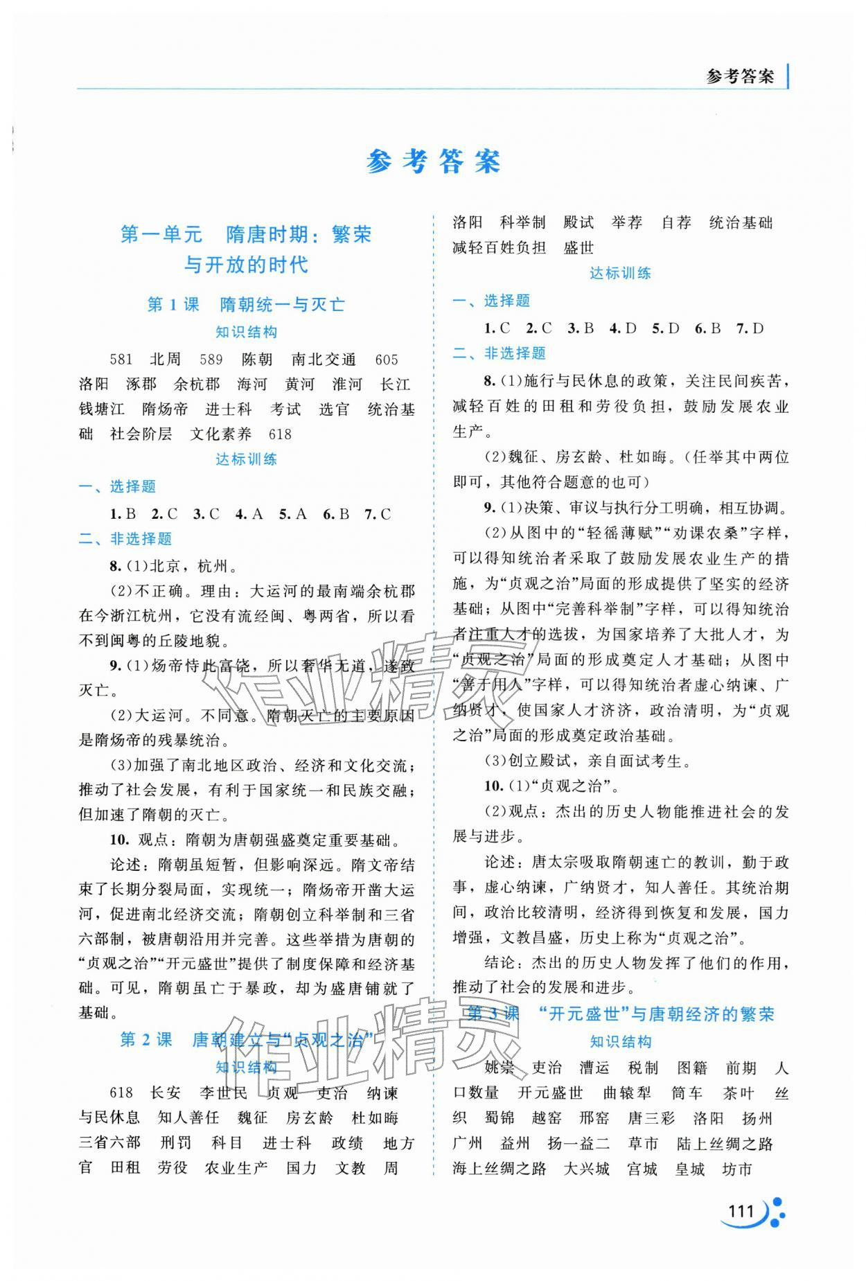 2026年新课程复习与提高七年级历史下册&nbsp;第1页