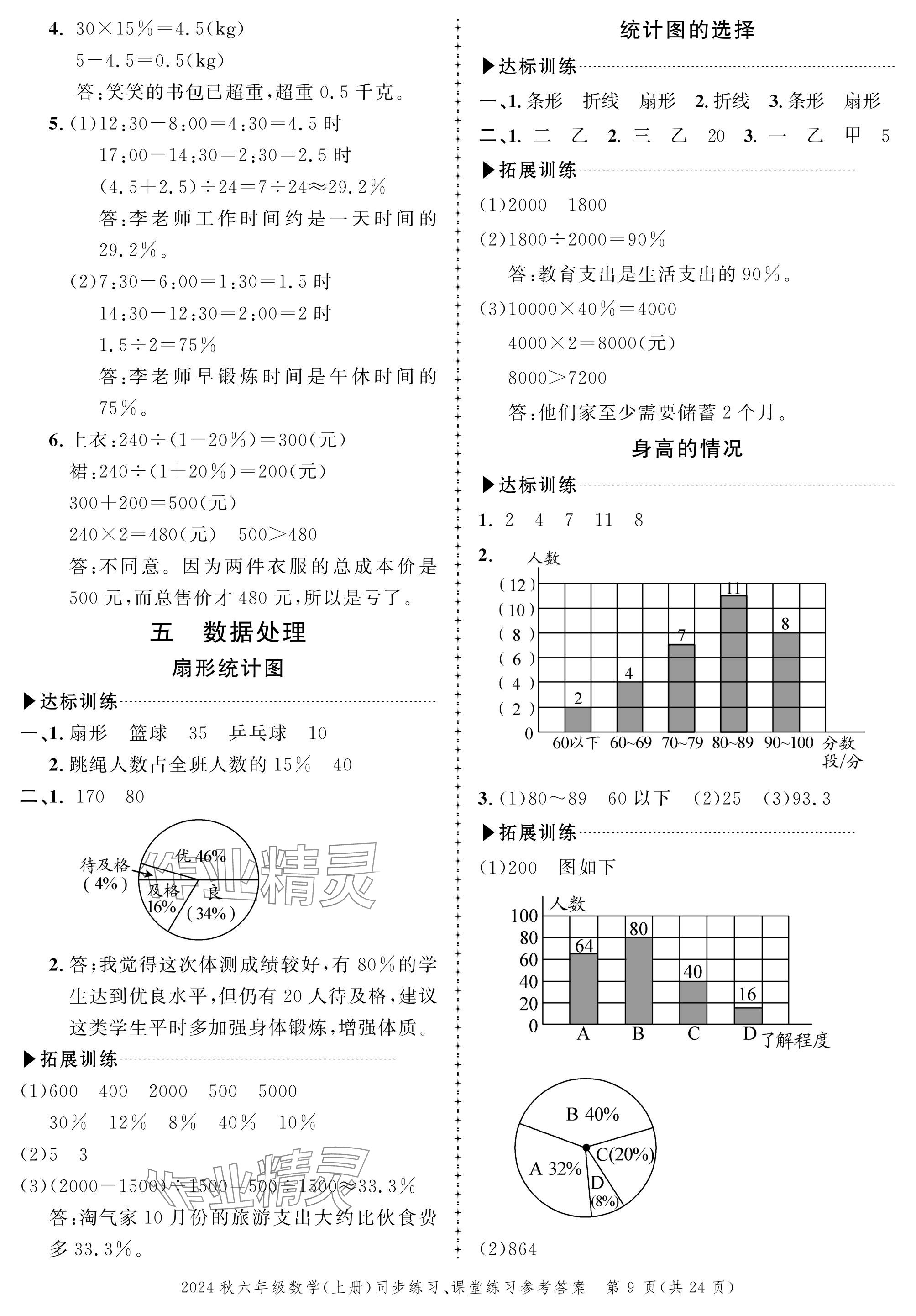 2024年創(chuàng)新作業(yè)同步練習六年級數(shù)學上冊北師大版 參考答案第9頁